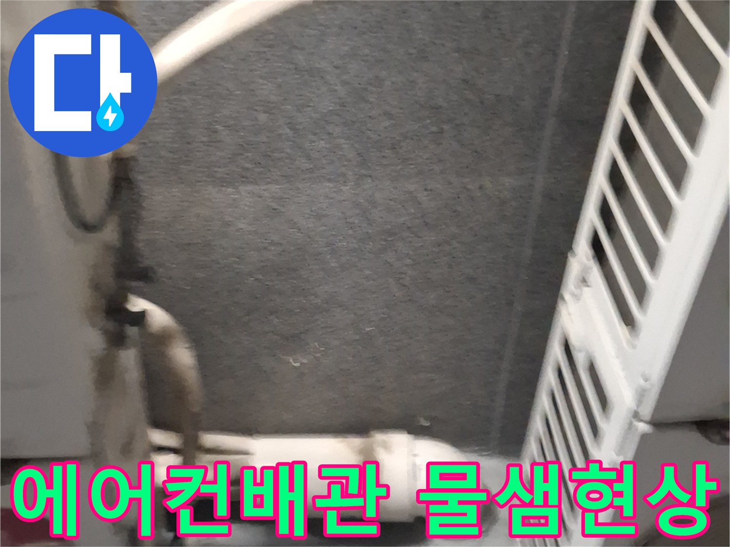 에어컨-실외기-연결-배관-부위의-습기와-오염-상태