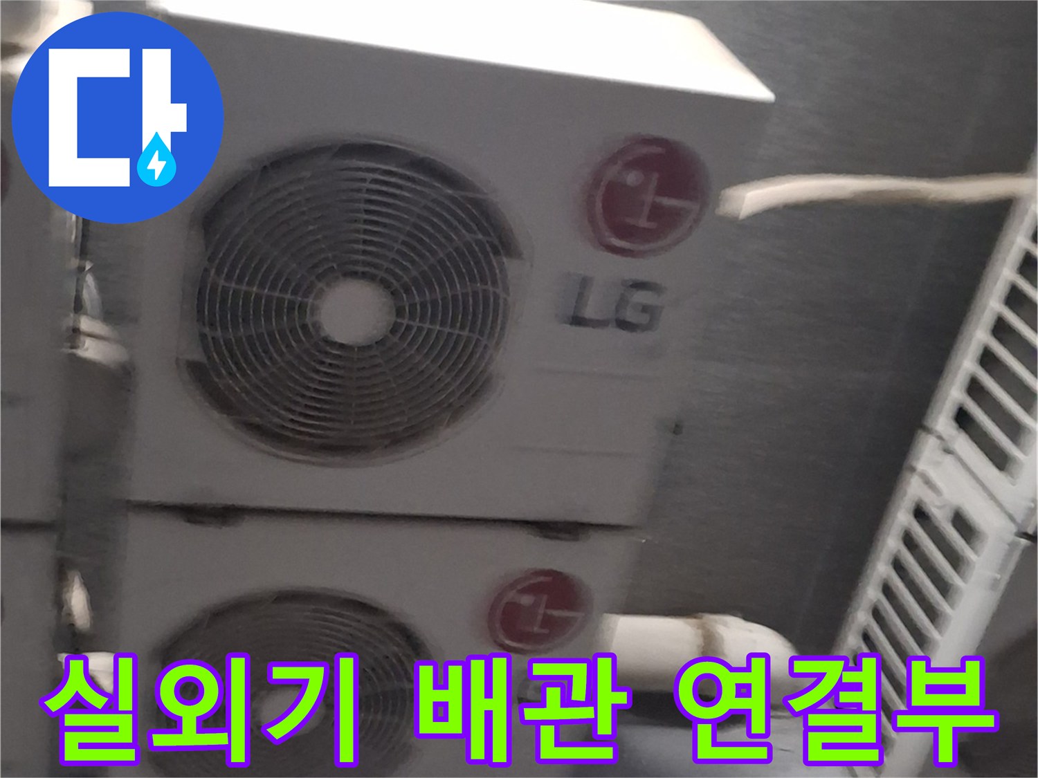 에어콘 실외기 모음-배관이 관통하는 옥상 테라스 구간 촬영