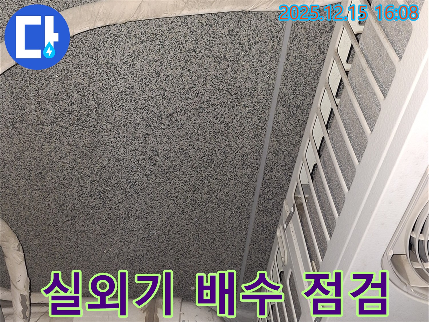 중계동 에어컨 실외기 배수 불량 문제 - 꼼꼼한 점검으로 원인을 파악하고 해결했습니다.