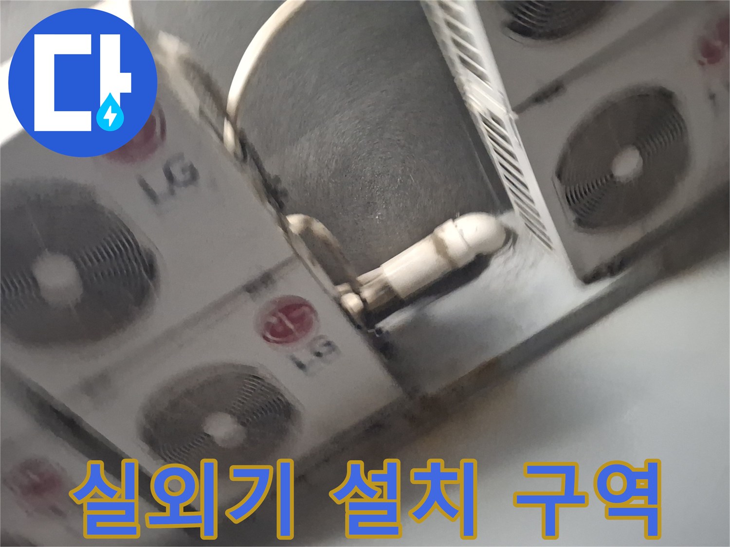 중계동 현장-에어컨 실외기 및 연결 배관의 배치 상태