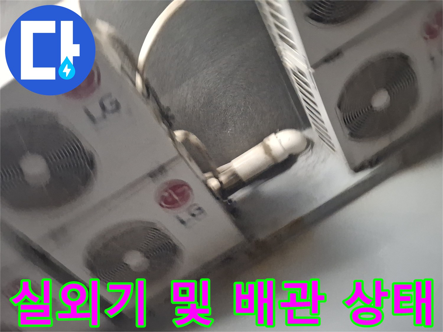 중계동 현장-에어컨 실외기 설치 구역의 배관 연결 부위