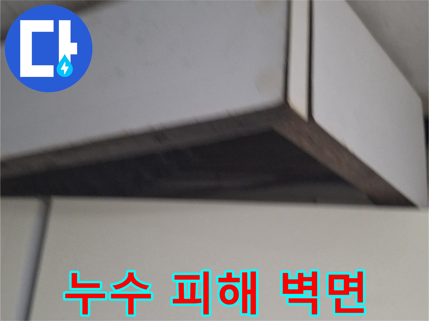 중계동 현장의-벽면 마감재 변색 부위를 근접 촬영한 사진입니다.