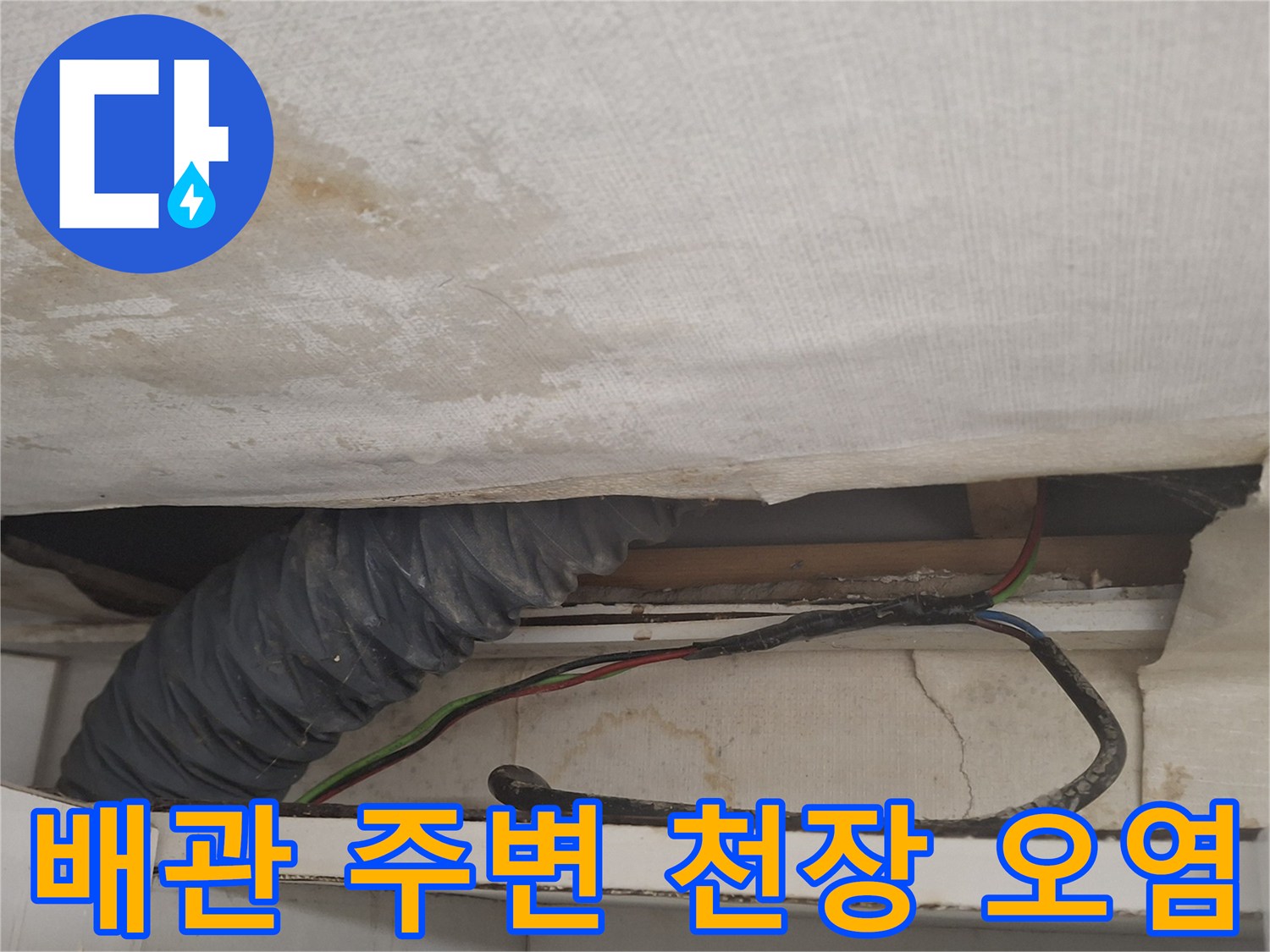 천장 내부 구조-에어컨 배관과 젖은 마감재