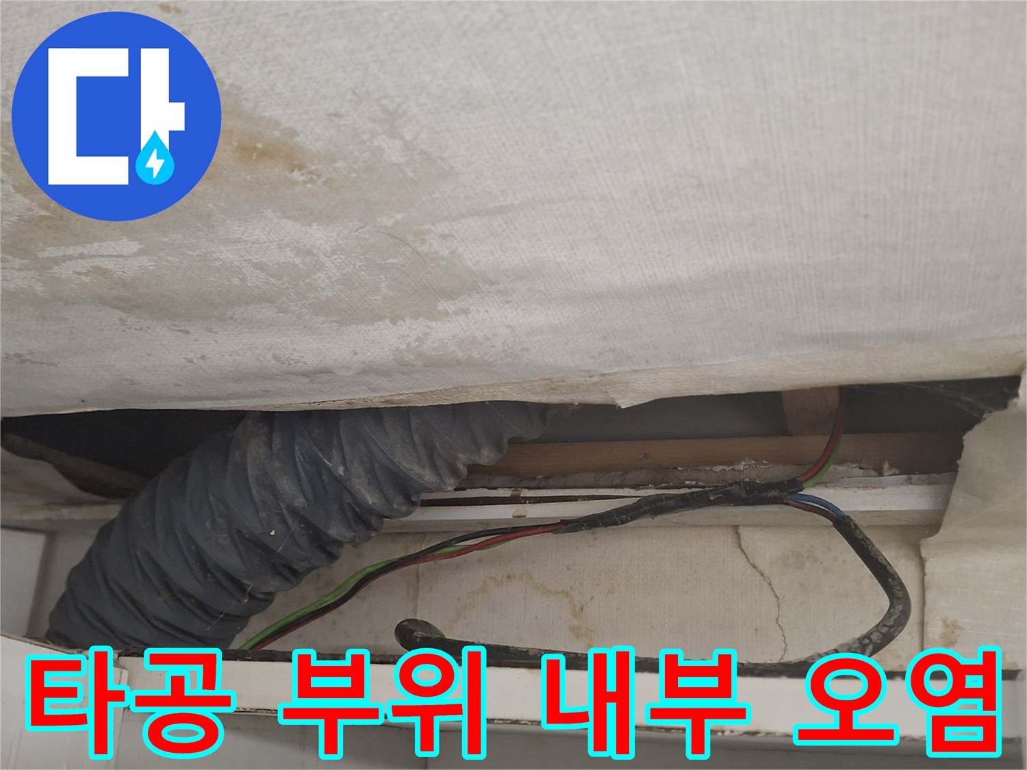 천장 타공 후 드러난 배관과 젖은 천장재의 모습