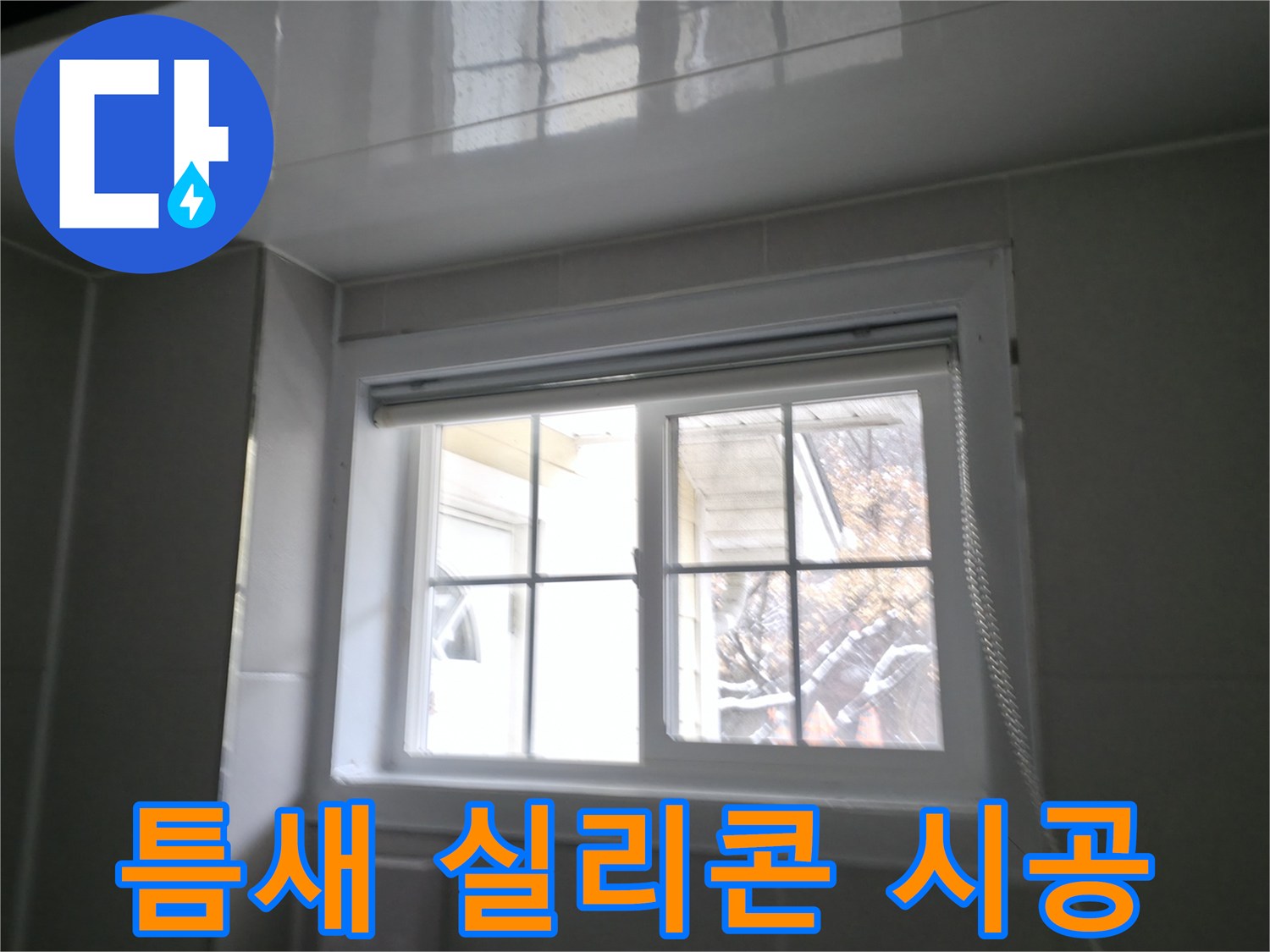 강원도 홍천 서면에서 욕실 창문 틈새 누수를 실리콘 시공으로 완벽하게 해결하는 사진입니다.