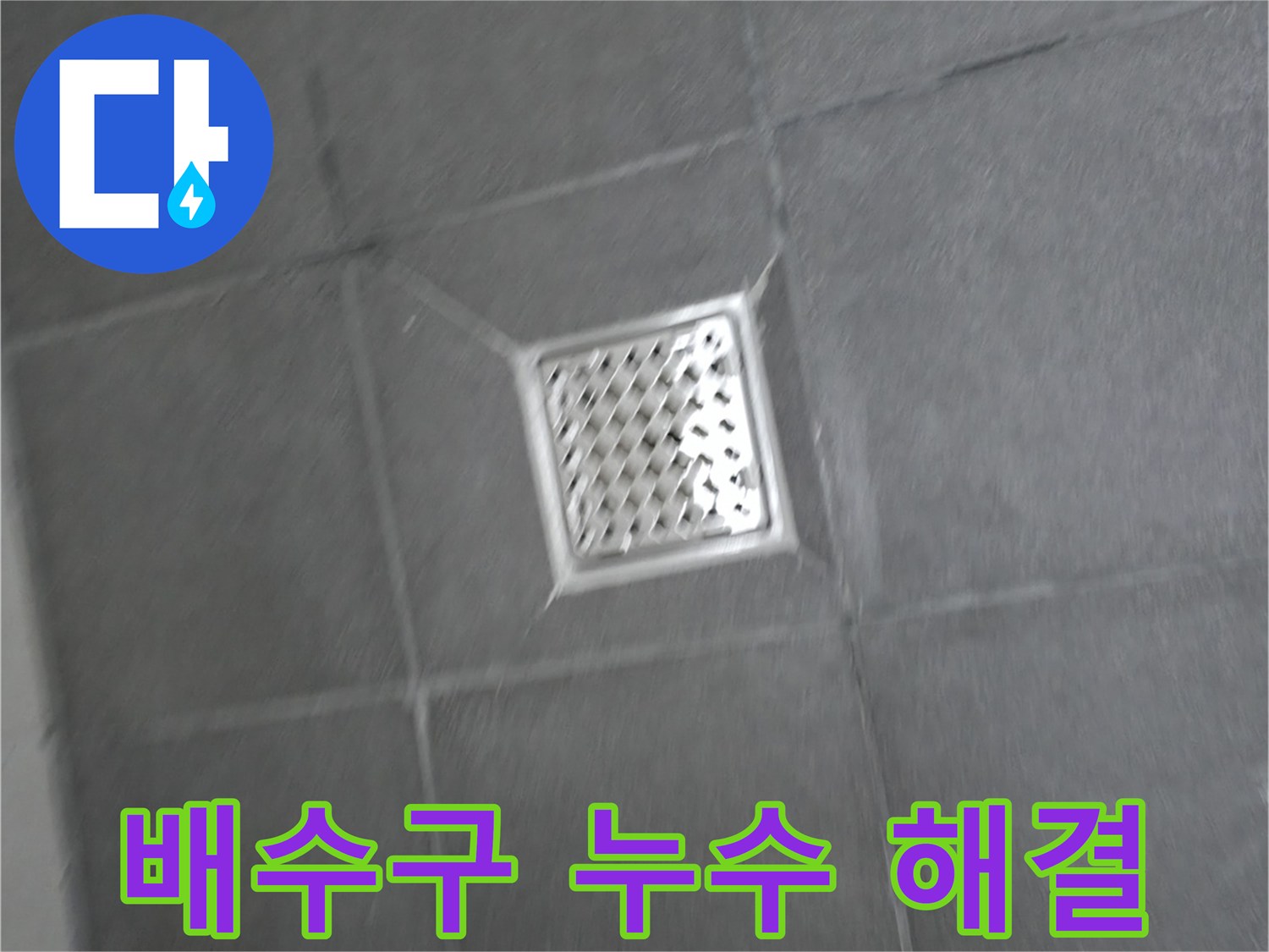 강원특별자치도 홍천군 서면 욕실 배수구 주변 누수 - 완벽한 해결 약속