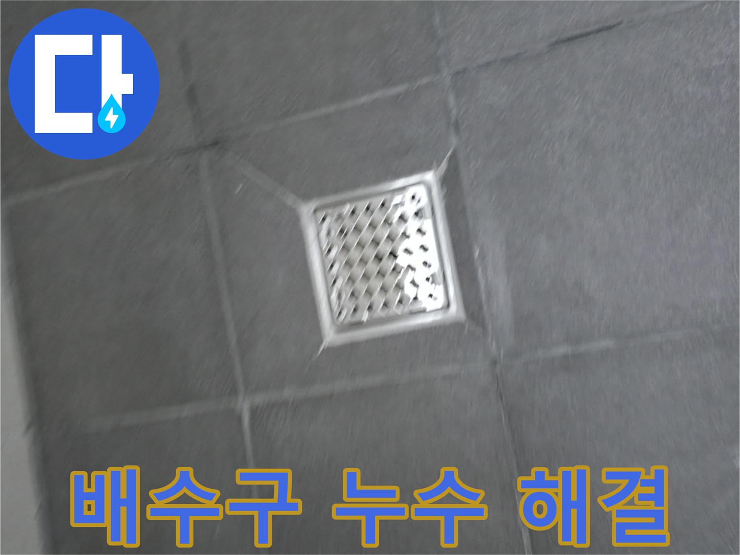강원특별자치도 홍천군 서면 욕실 배수구 주변 누수 - 완벽한 해결 약속