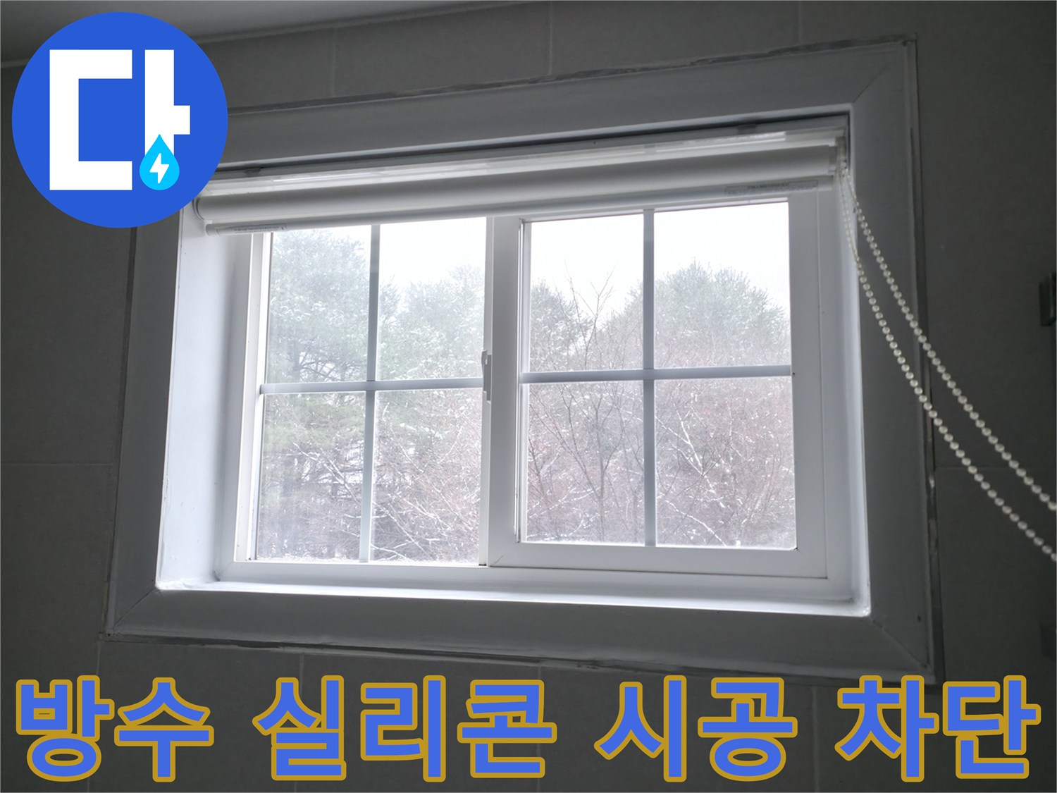강원특별자치도 홍천군 서면에서 창문 방수 실리콘 시공으로 완벽하게 누수를 차단하는 이미지 - 꼼꼼한 시공으로 누수 걱정 없이 쾌적한 환경을 만들어 드립니다.