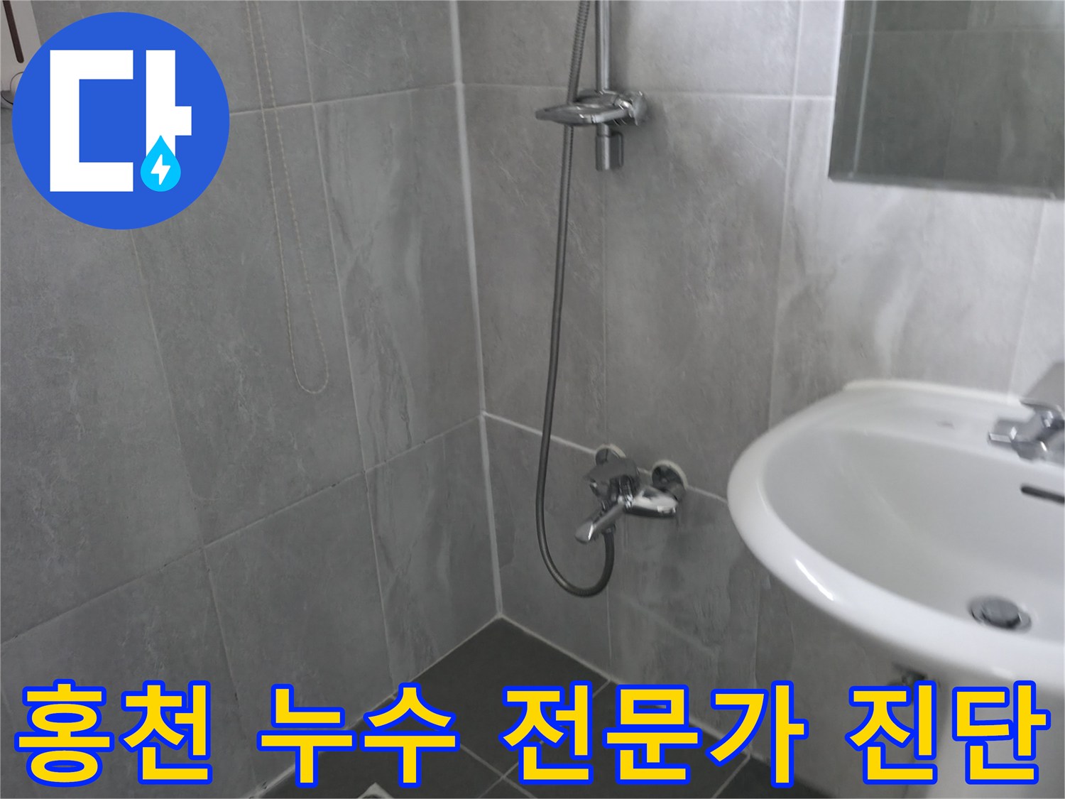 깨끗하게 관리된 욕실 내부-샤워기와 세면대-누수 전문가의 정밀 진단 현장