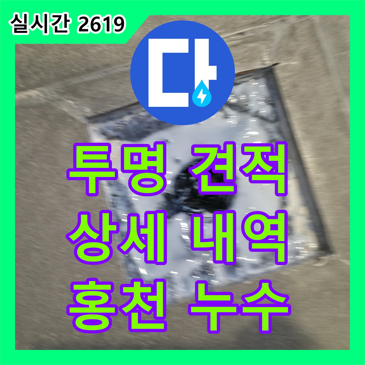 누수공사비용, 홍천 서면 팔봉리 투명하게! 상세 견적으로 믿음 UP