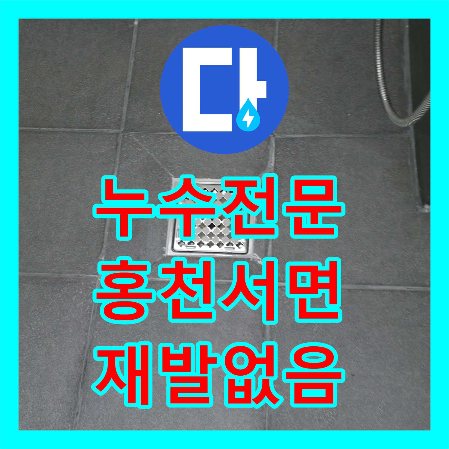 누수전문 기술로 발생한 화장실 누수 문제를 정밀하게 탐지하고 공사한 과정, 강원특별자치도 홍천군 서면