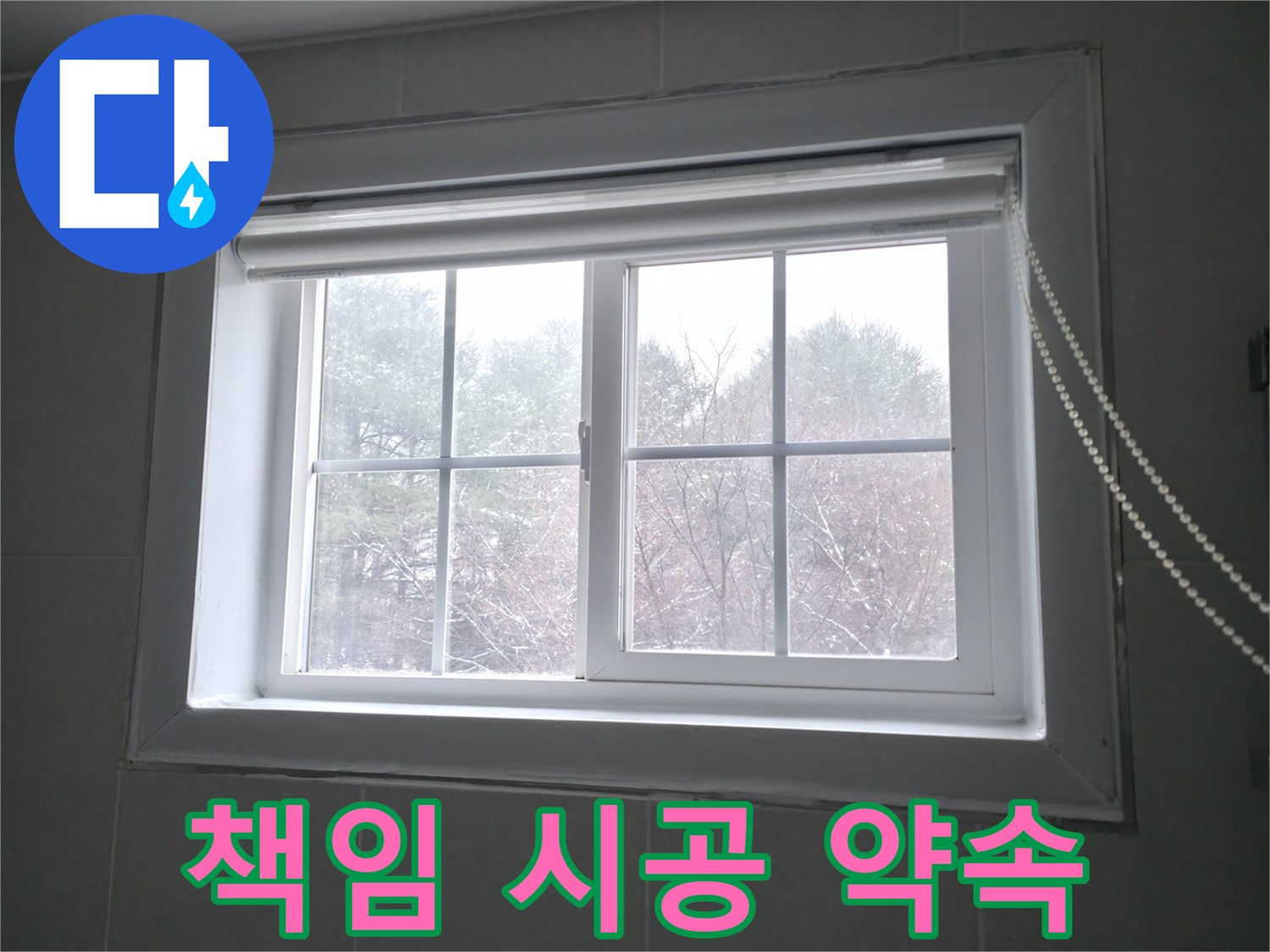 창문 누수 문제, 100% 책임 시공을 약속드립니다 - 완벽한 시공으로 고객님의 만족을 최우선으로 생각합니다.