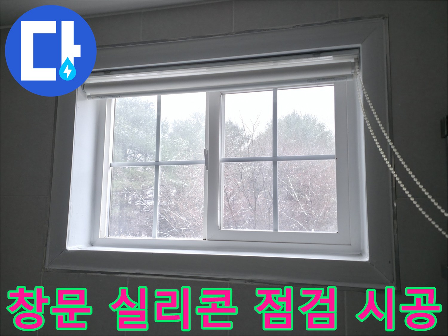 팔봉리에서 창문 누수를 해결하기 위해 실리콘 상태를 꼼꼼하게 점검하고 재시공하는 모습 - 완벽한 방수를 위해 최선을 다합니다.