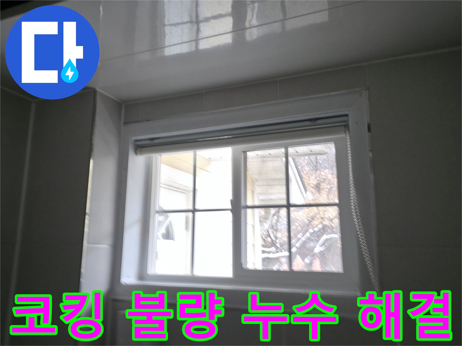 홍천 서면 욕실 창문 주변 코킹 불량으로 인한 누수 해결 - 꼼꼼한 코킹 재시공