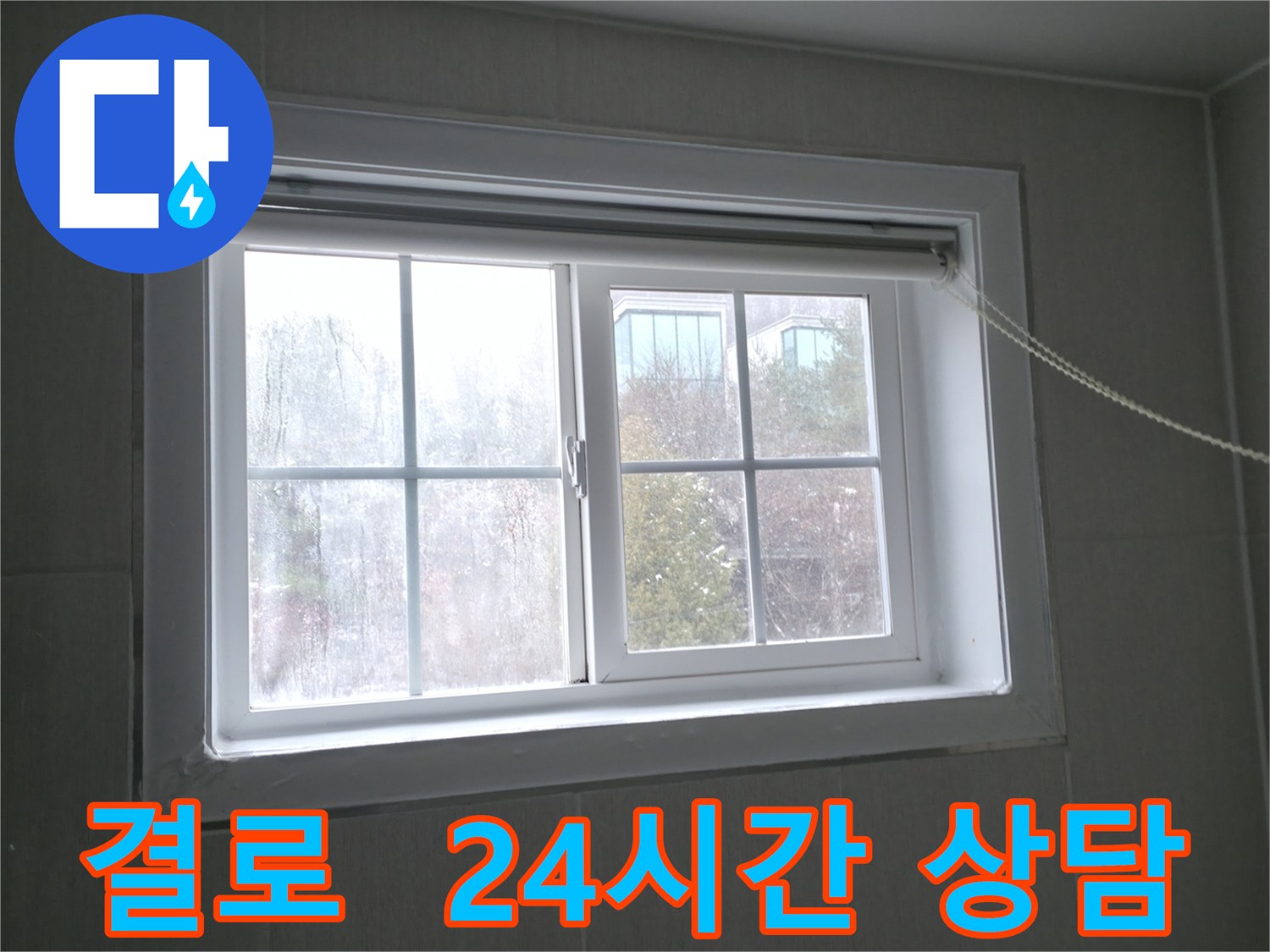 홍천 서면 창문 결로 - 24시간 긴급 상담으로 언제든지 문의하세요!