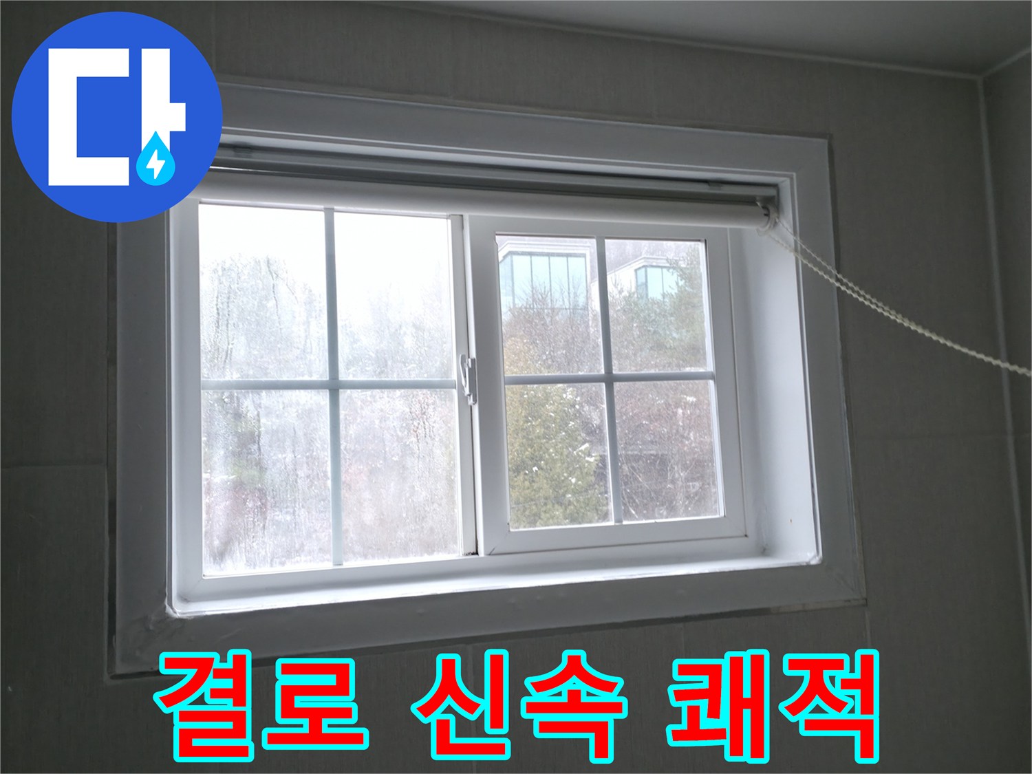 홍천 서면 창문 결로 - 빠른 해결로 쾌적한 공간을 만들어 드립니다!