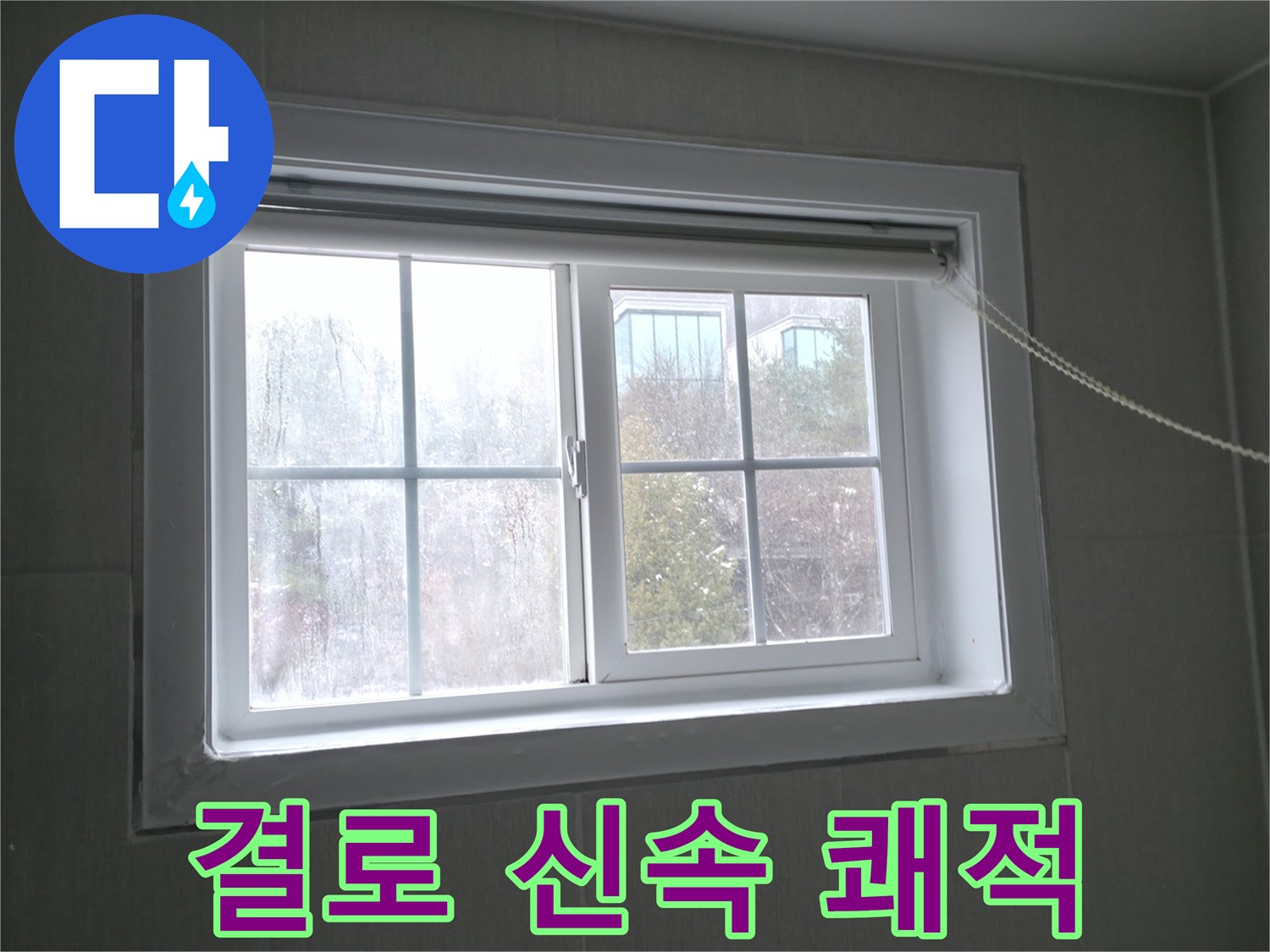 홍천 서면 창문 결로 - 빠른 해결로 쾌적한 공간을 만들어 드립니다!