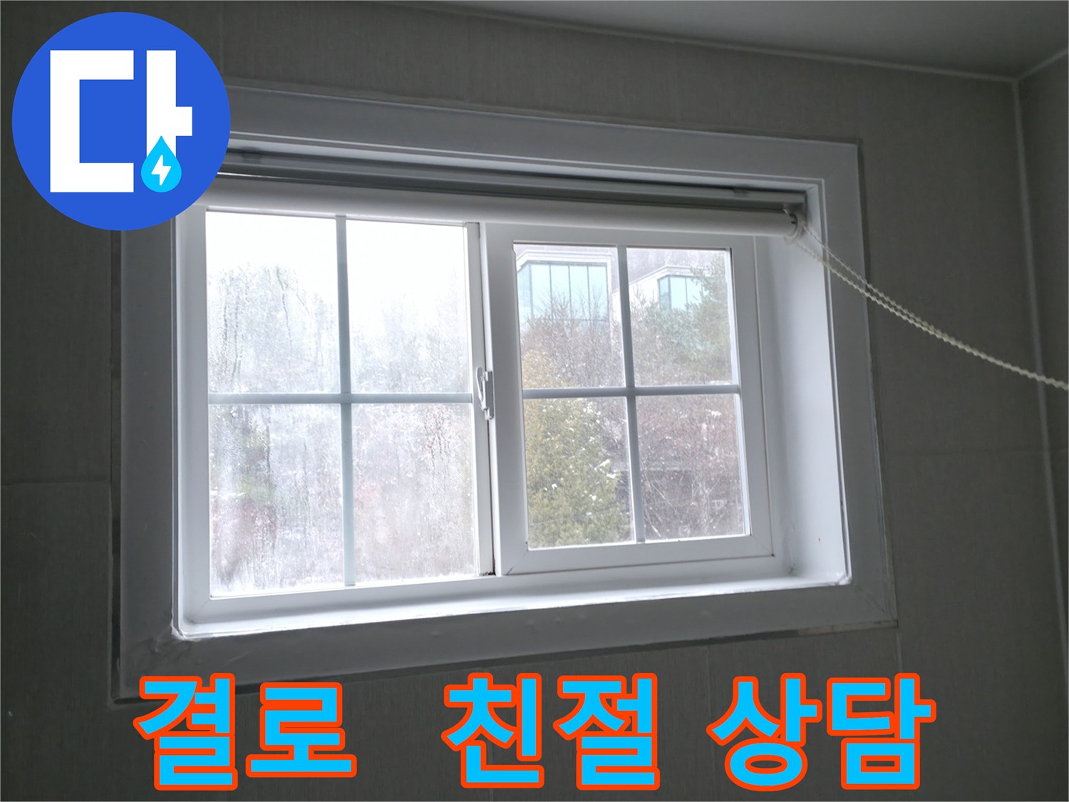 홍천 서면 창문 결로 - 친절한 상담으로 고객님의 궁금증을 해결해 드립니다.