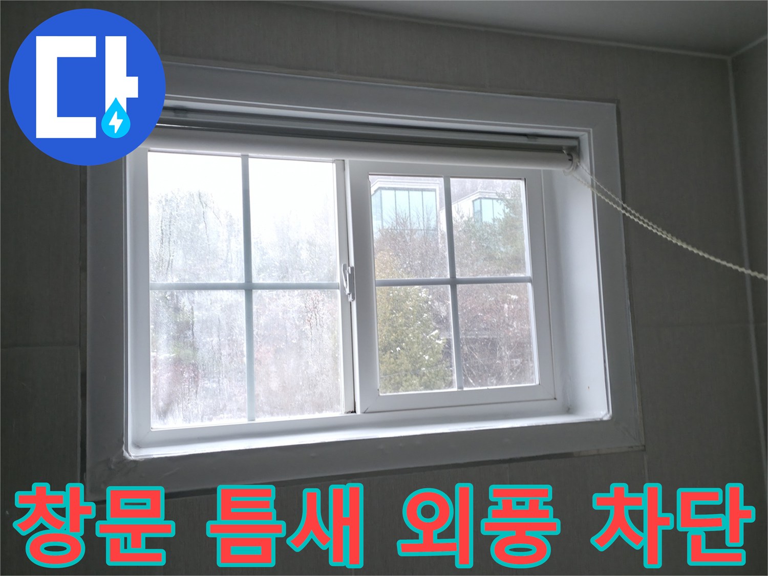 홍천 서면 창문 틈새 바람 - 꼼꼼한 외풍 차단 시공으로 난방비 절감 효과까지!