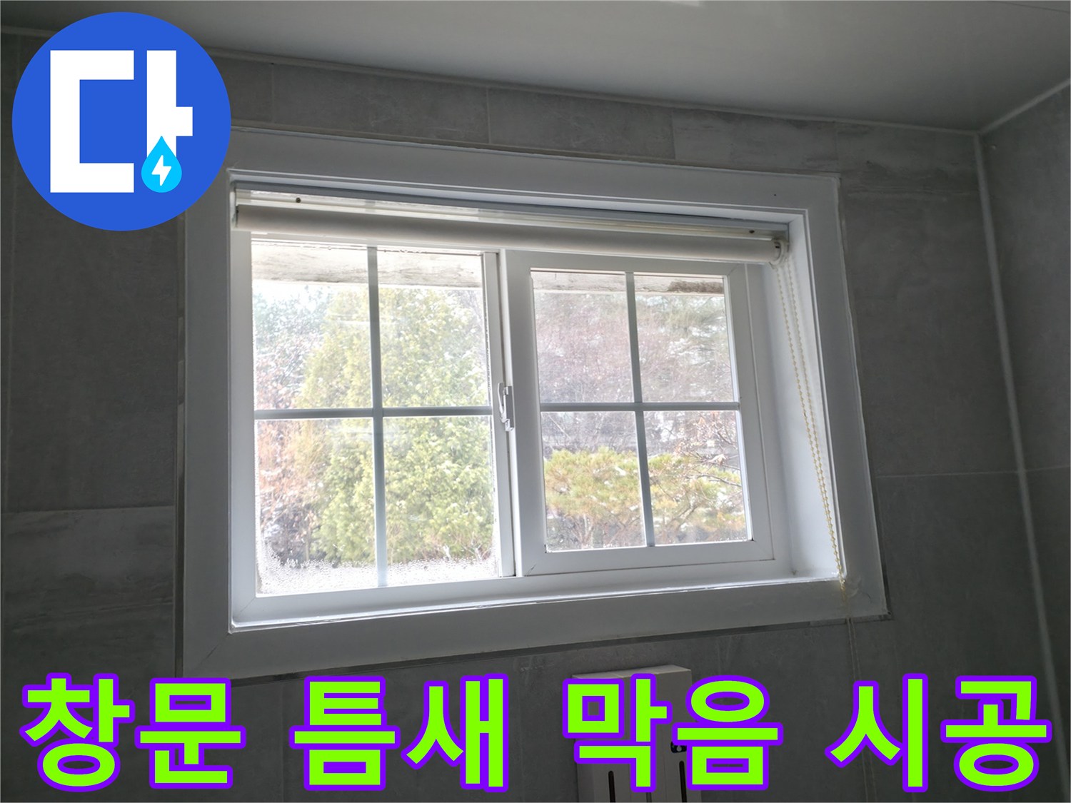 홍천 서면 팔봉강변길 욕실 창문 - 틈새 막음 시공으로 단열 효과 향상