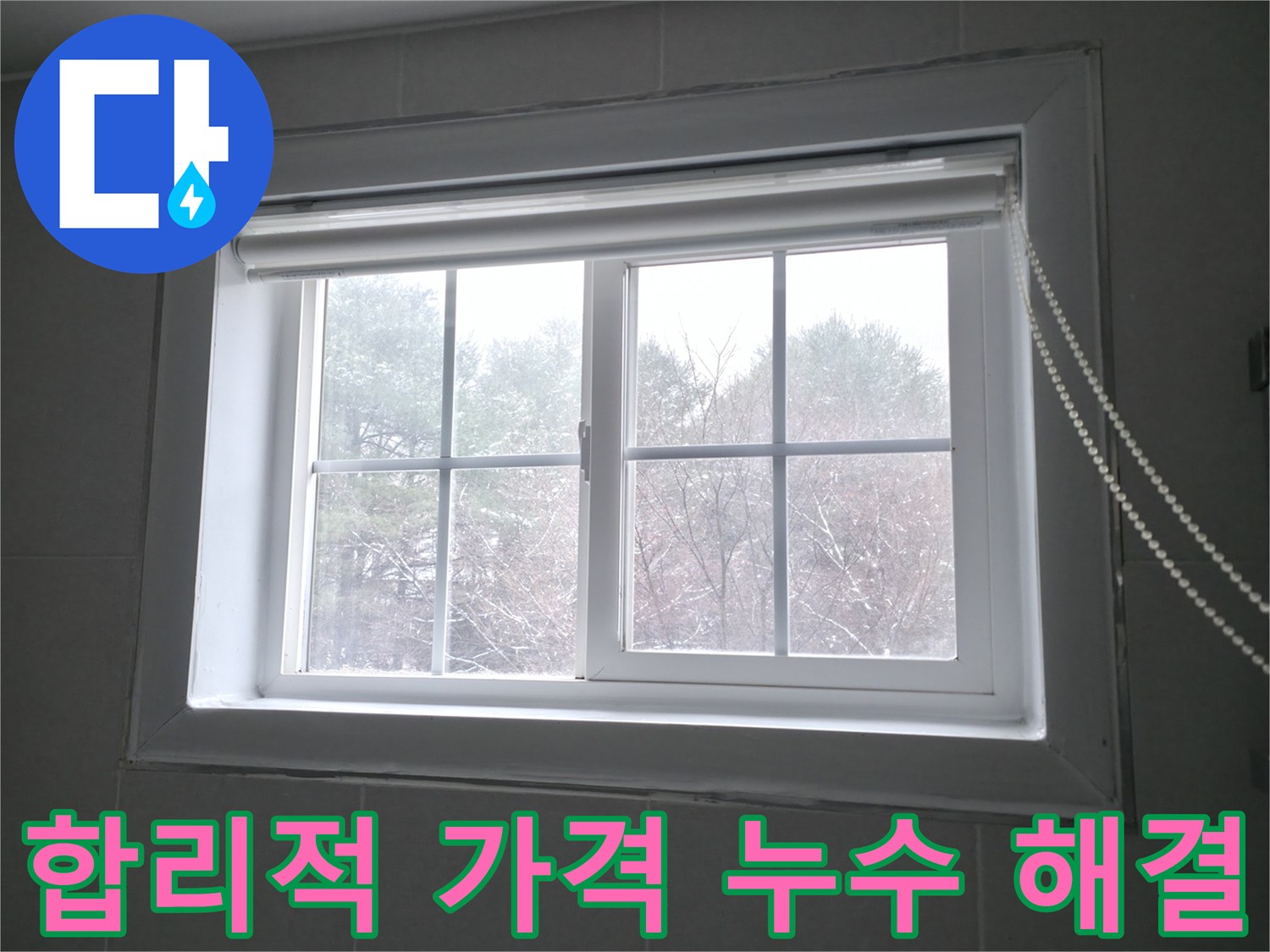 홍천 서면 팔봉강변길에서 합리적인 가격으로 완벽한 창문 누수 해결을 약속드립니다 - 투명한 견적과 꼼꼼한 시공으로 고객님의 만족을 최우선으로 생각합니다.