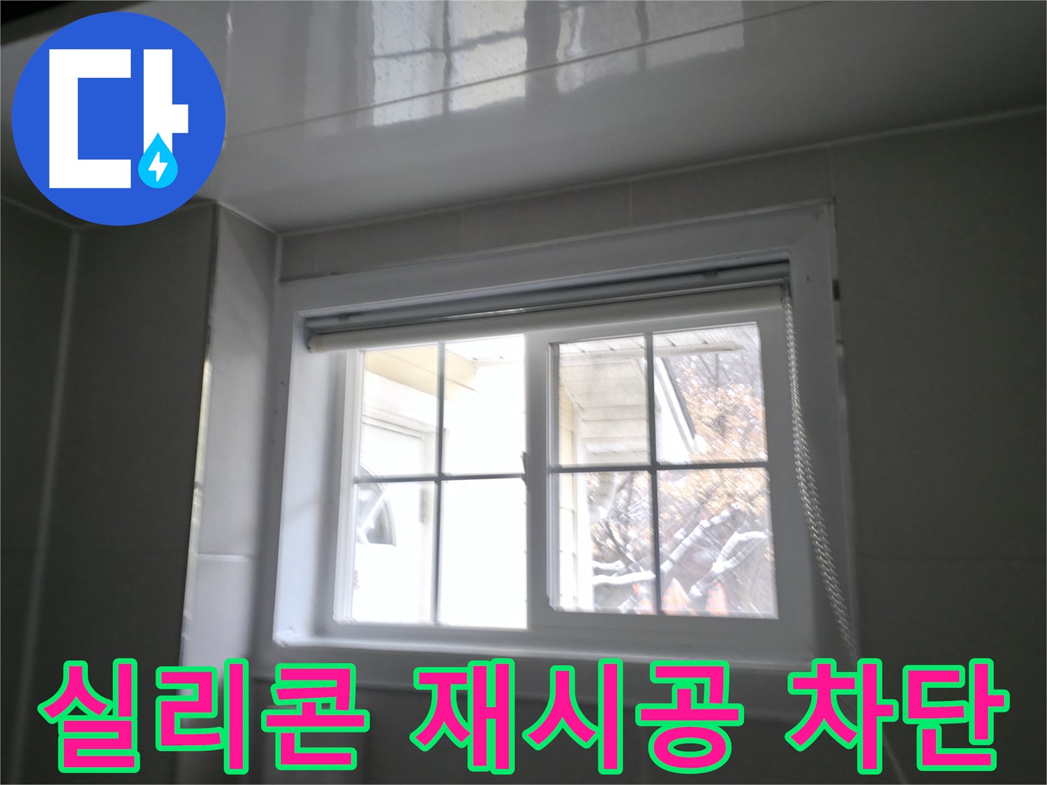 홍천 팔봉강변 욕실 창문 실리콘 재시공 - 꼼꼼한 시공으로 누수 완벽 차단