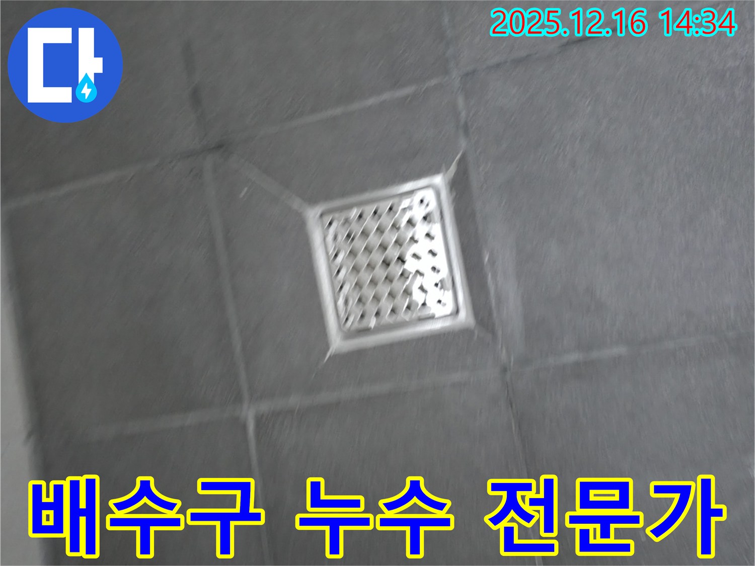 홍천 팔봉강변길 욕실 배수구 주변 누수 - 누수 해결 전문가에게 맡기세요