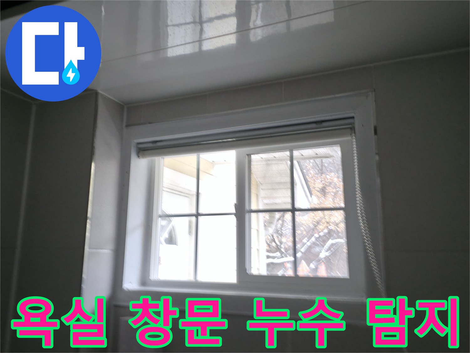 홍천군 서면 욕실 창문 주변 누수 탐지 - 꼼꼼한 진단과 확실한 해결
