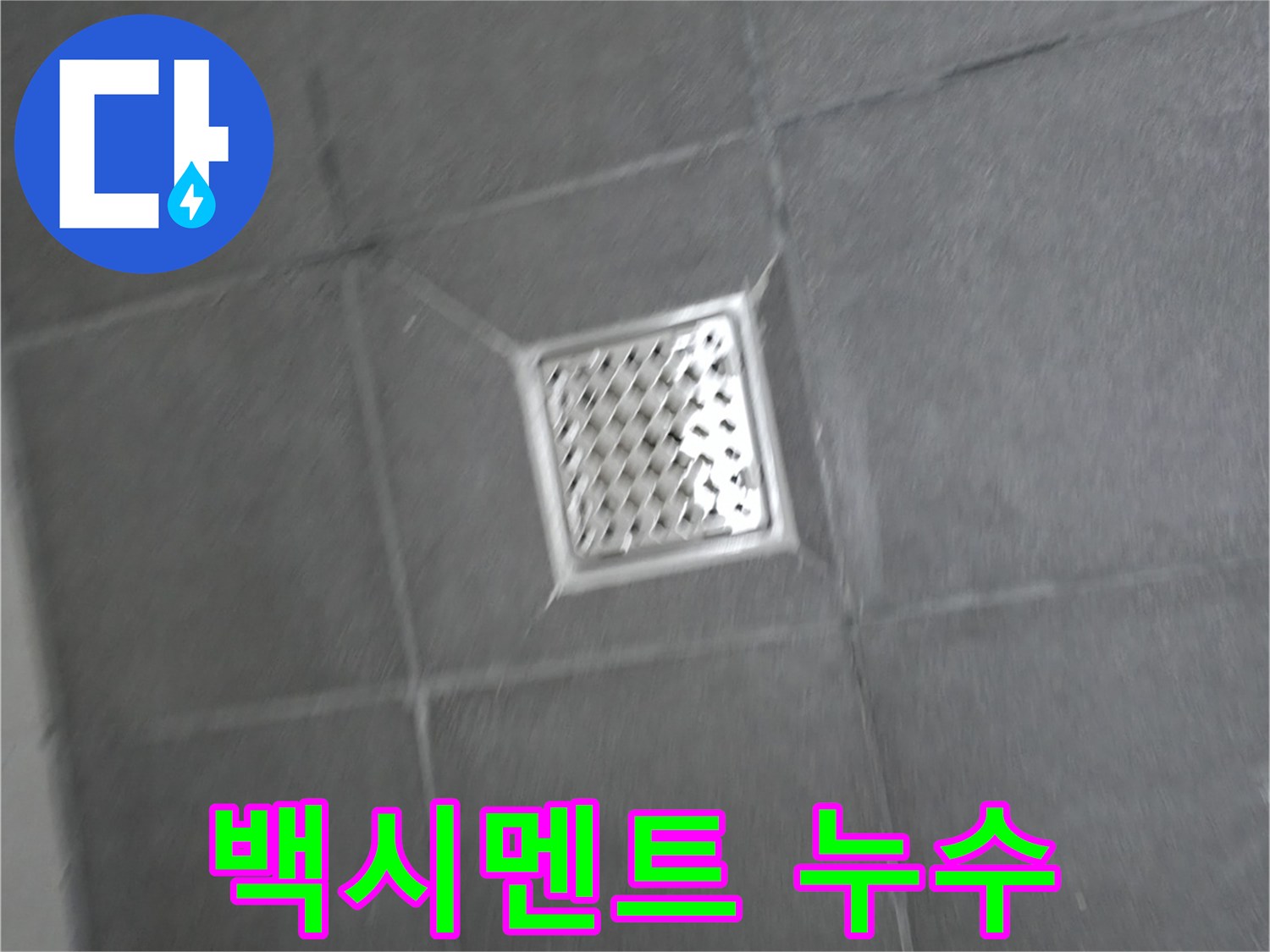 홍천군 서면 팔봉리 욕실 배수구 주변 백시멘트 들뜸 누수 - 문제 해결 과정