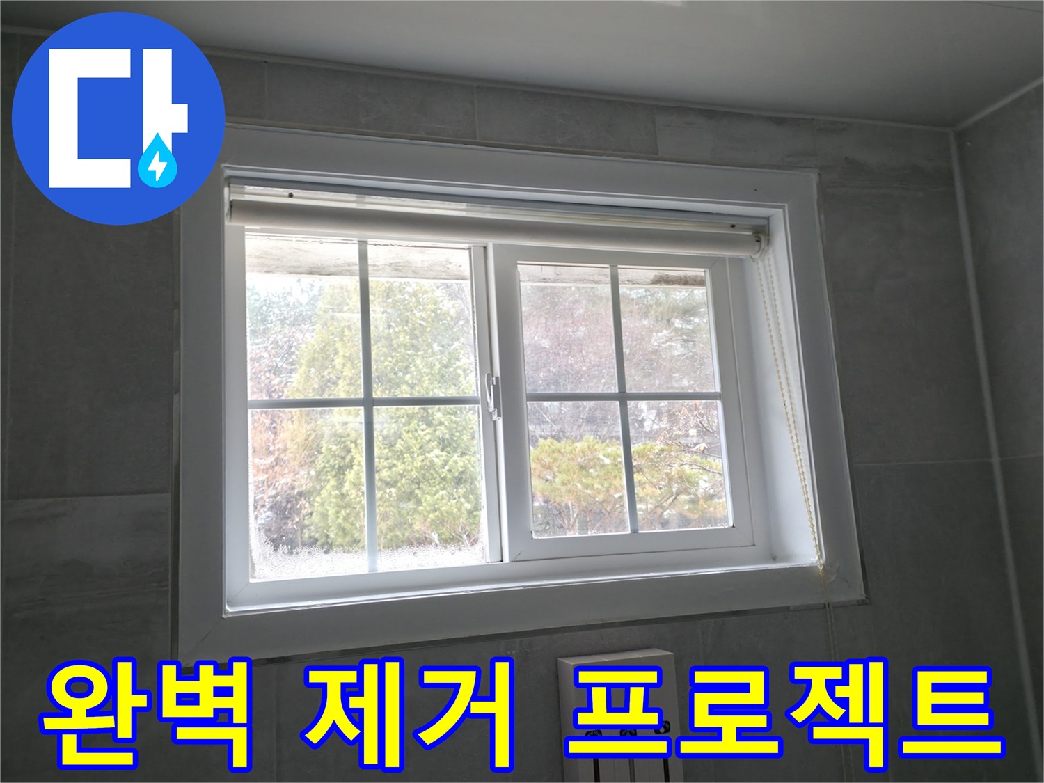 홍천군 서면 팔봉리 욕실 창문 - 곰팡이 완벽 제거 및 쾌적한 욕실 환경 만들기 프로젝트
