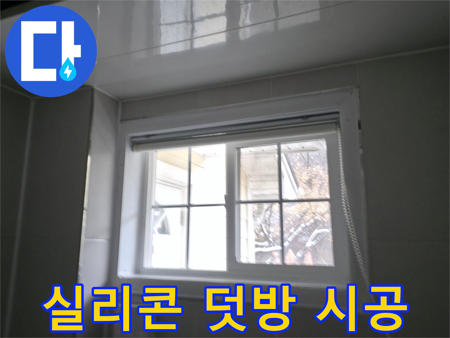 홍천군 서면 팔봉리 욕실 창문 실리콘 덧방 시공 사진 - 간단하게 누수 해결
