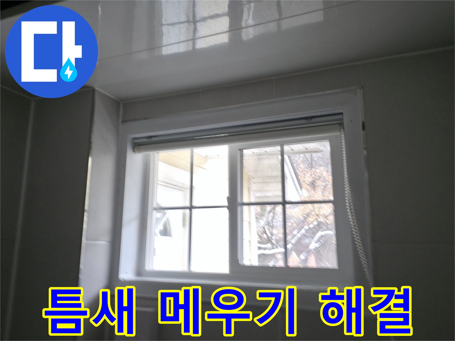 홍천군 서면 팔봉리 욕실 창문 틈새 메우기 작업 사진 - 꼼꼼하게 틈새를 메워 빗물 누수 해결