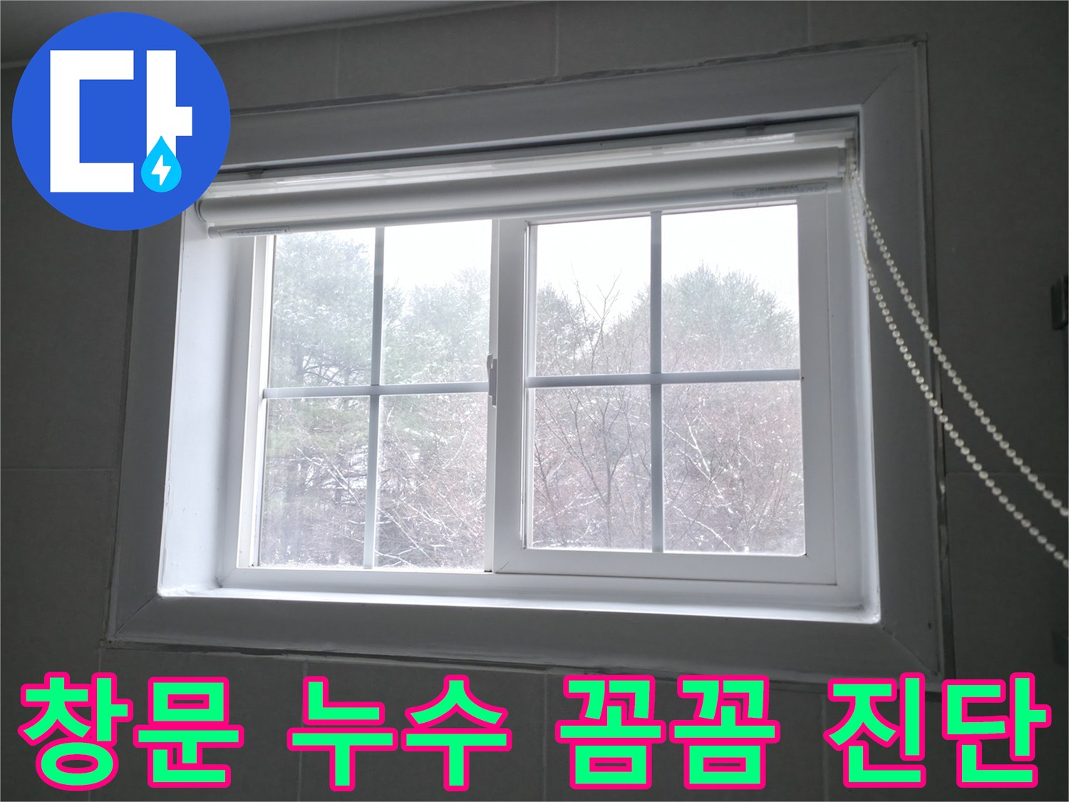 홍천군 서면 팔봉리에서 창문 누수를 꼼꼼하게 진단하고 확실하게 해결하는 과정 - 누수 전문가가 함께합니다.