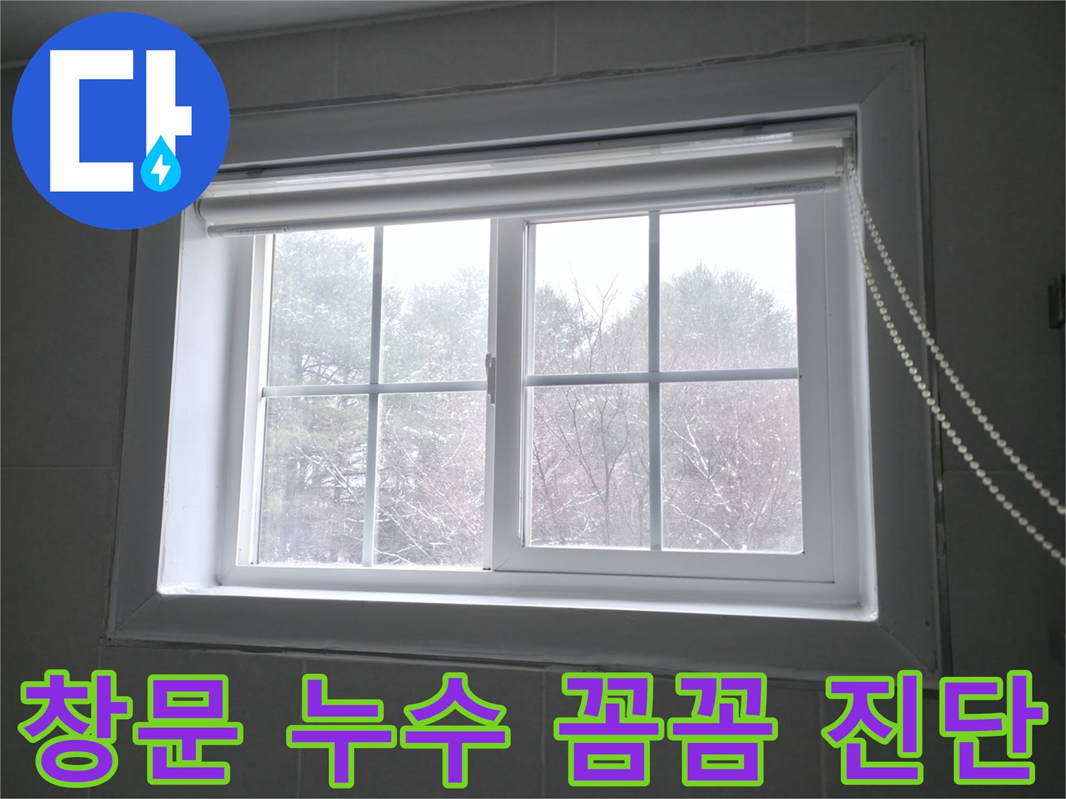홍천군 서면 팔봉리에서 창문 누수를 꼼꼼하게 진단하고 확실하게 해결하는 과정 - 누수 전문가가 함께합니다.