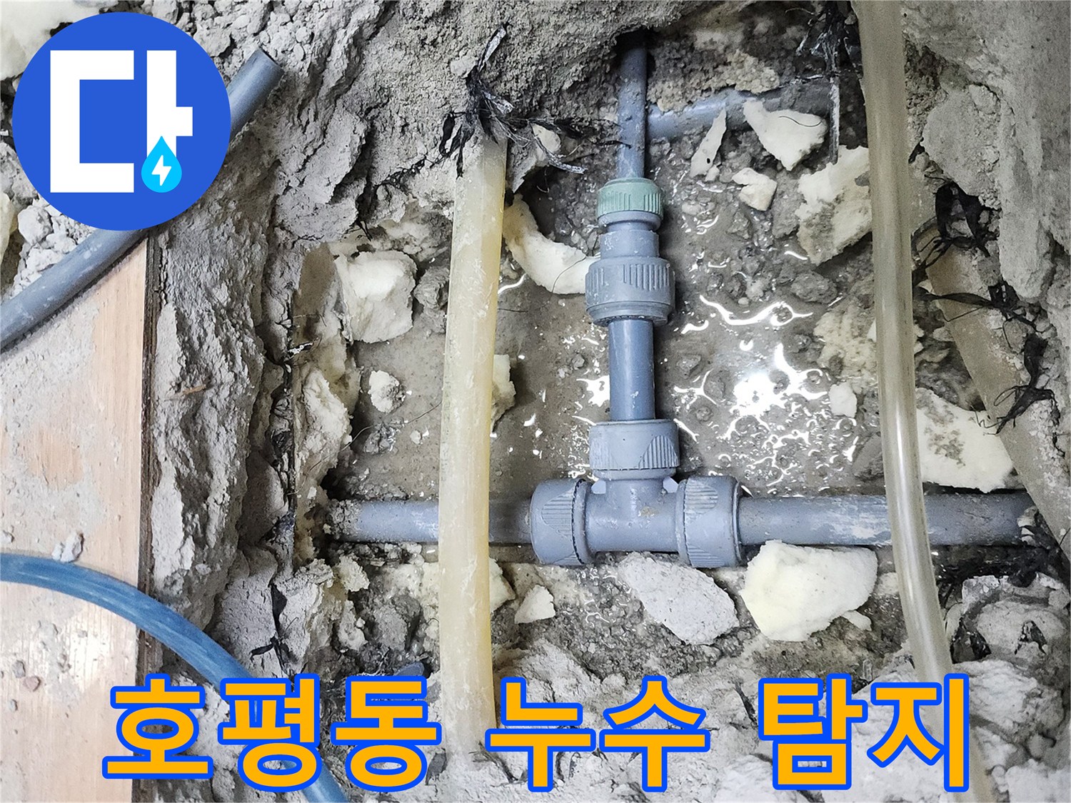남양주 호평동 늘을1길 - 최신 장비로 누수 지점 정확히 탐지