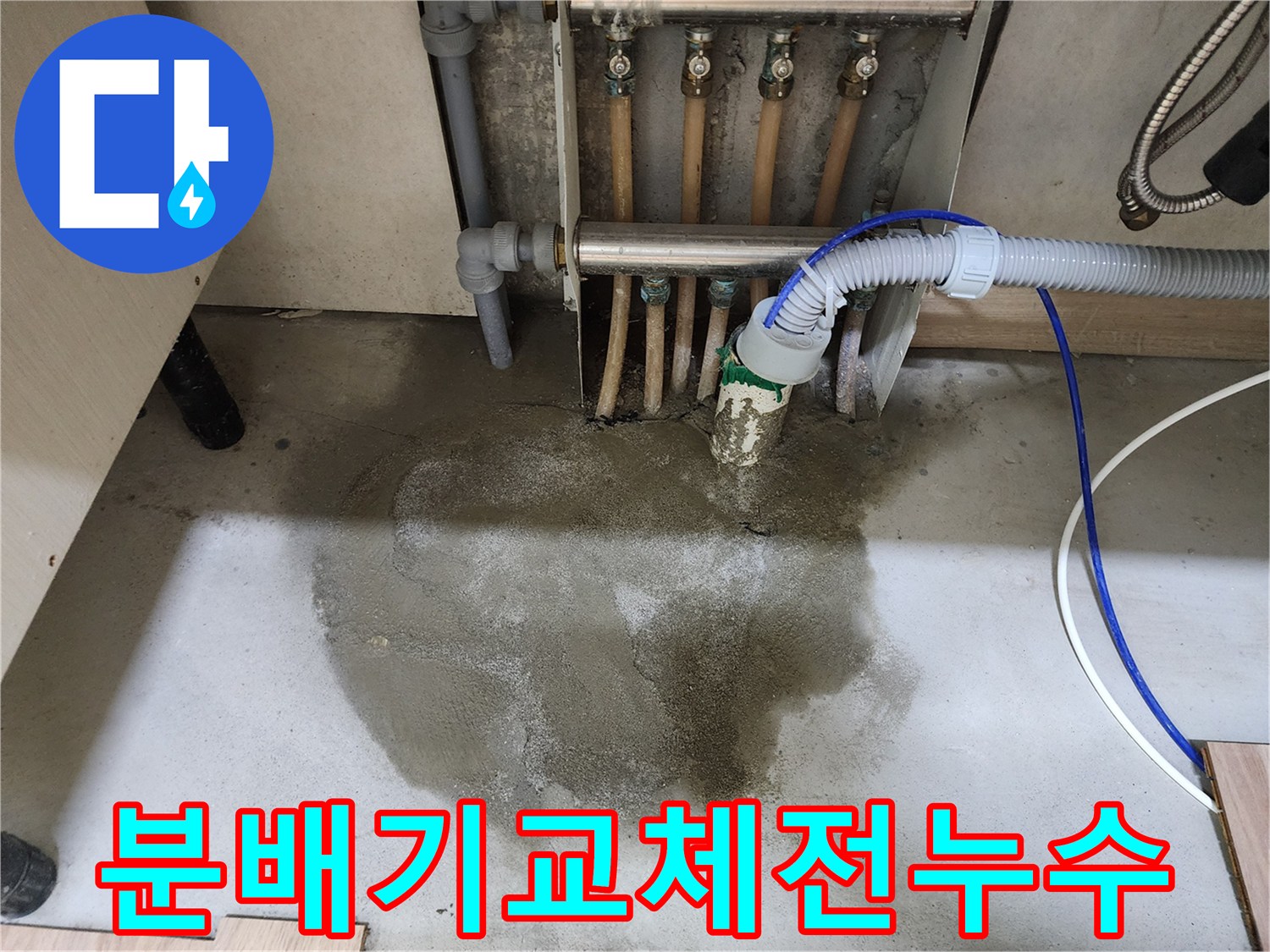 남양주-호평동-주택에서-보일러-분배기-교체-전에-발생한-누수-현장을-보여주는-사진입니다.