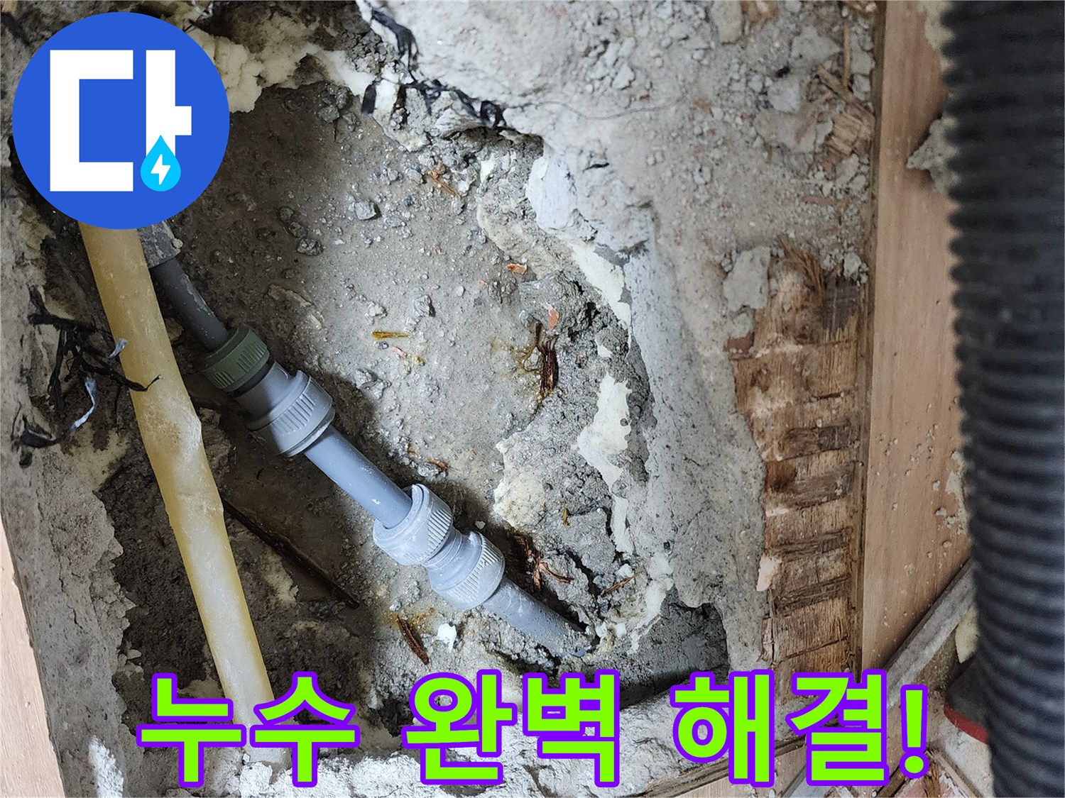 남양주 호평동 지산파크빌 누수 문제 해결 - 전문 장비와 기술력으로 누수 원인을 정확히 진단하고 완벽하게 해결