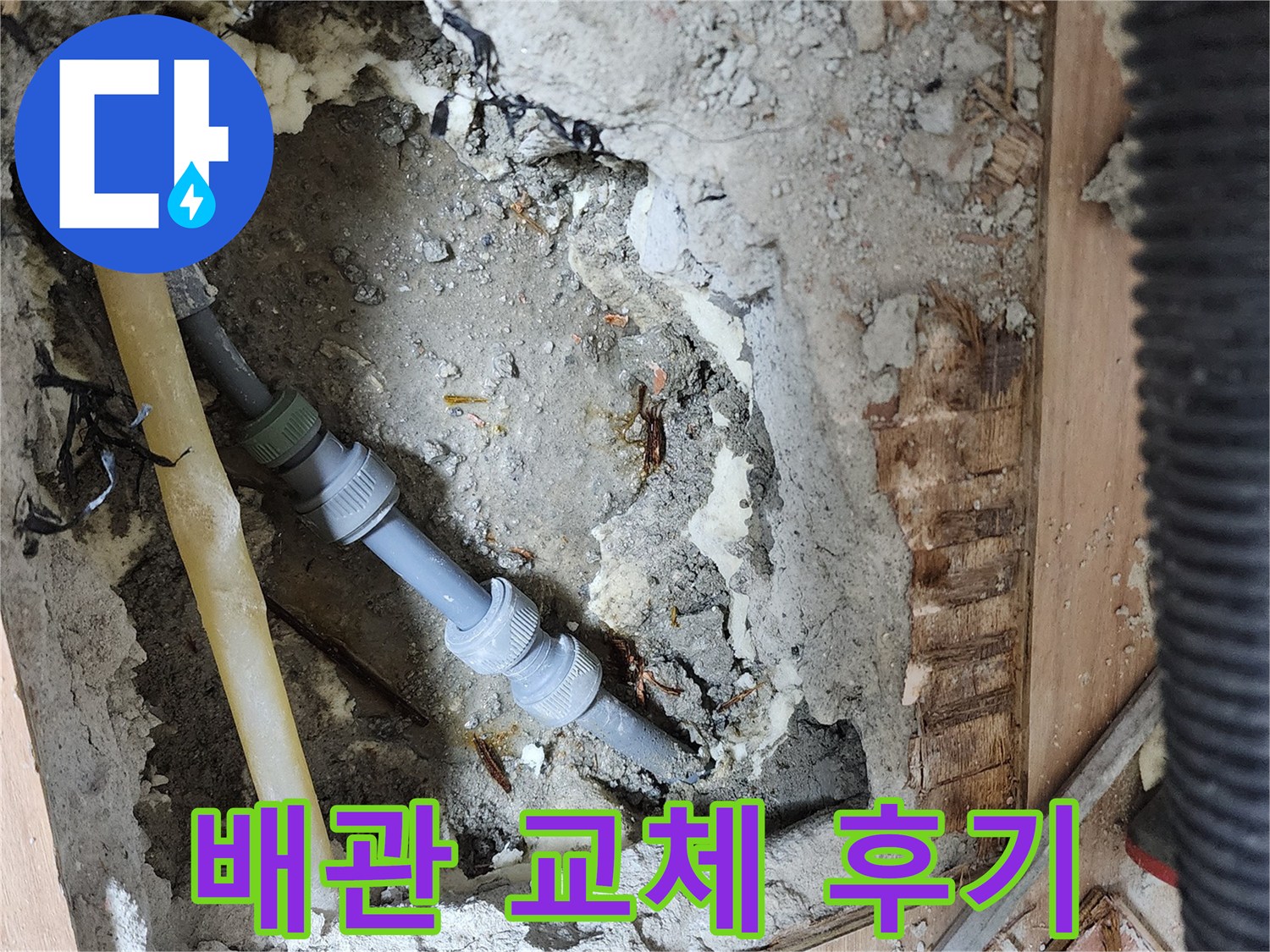 남양주 호평동 지산파크빌 누수 - 배관 교체 후 고객 만족 후기 공개