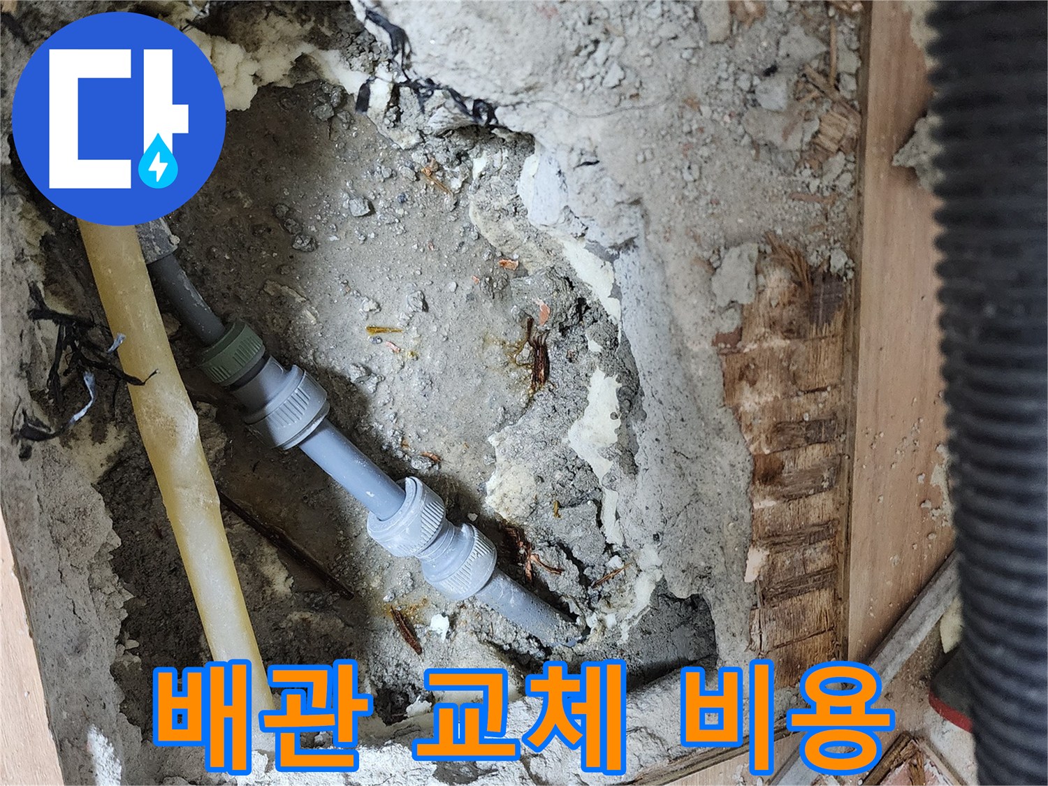 남양주 호평동 지산파크빌 누수 - 합리적인 배관 교체 비용 안내