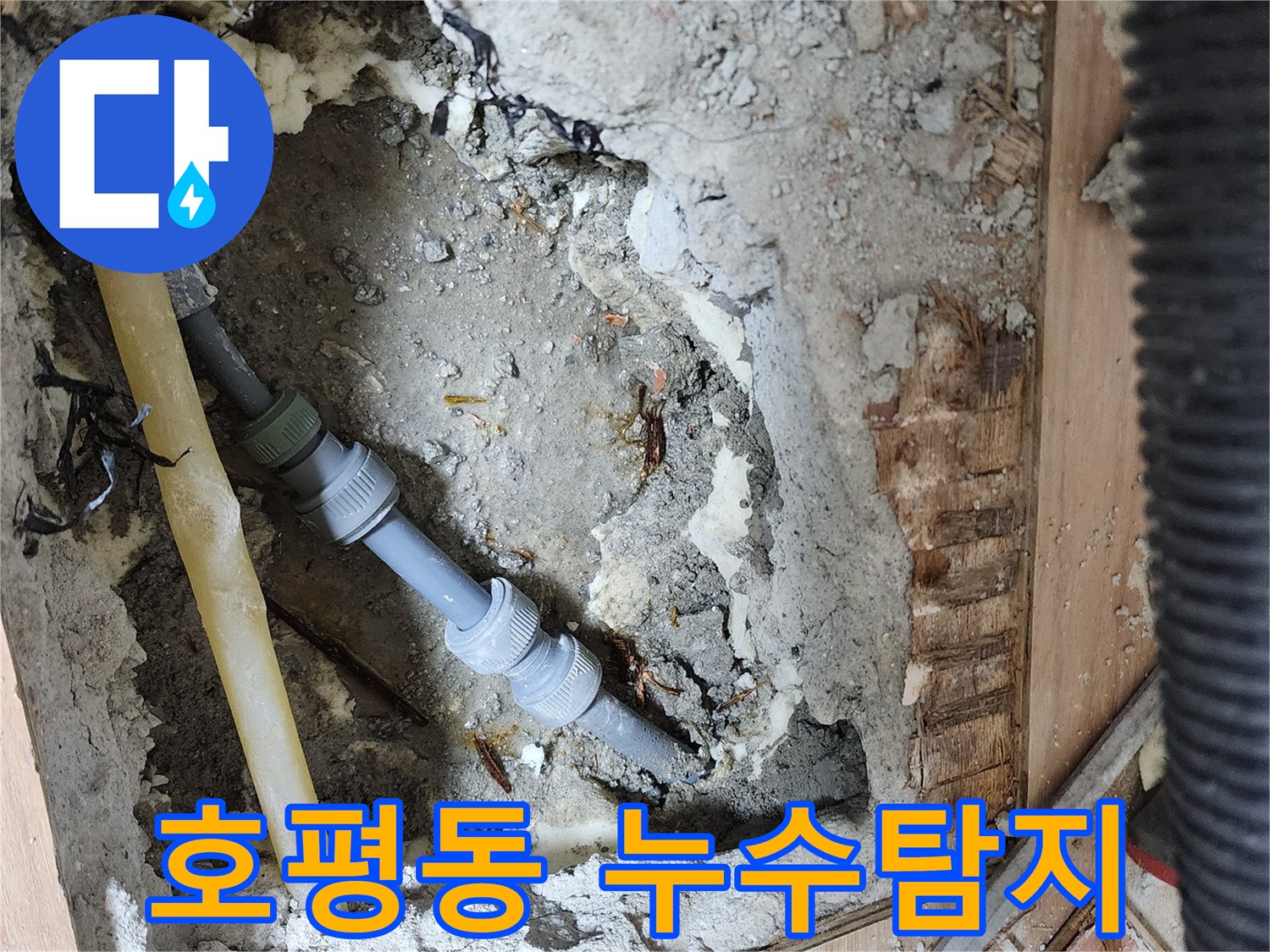 남양주 호평동 지산파크빌에서 발생한 누수 - 누수탐지 전문 업체가 정확한 원인을 찾아 해결하는 과정