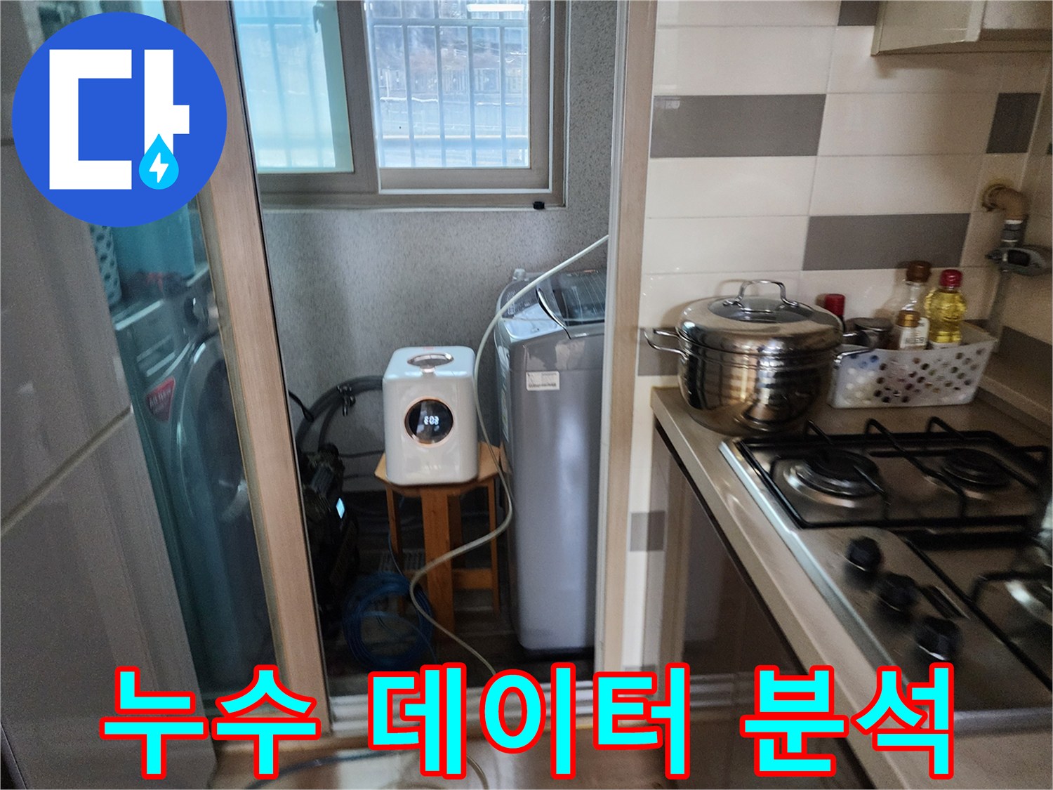 누수 원인을-정확한 데이터 분석으로-규명하기 위해-세탁실에서-탐지 장비를-설치하는 모습