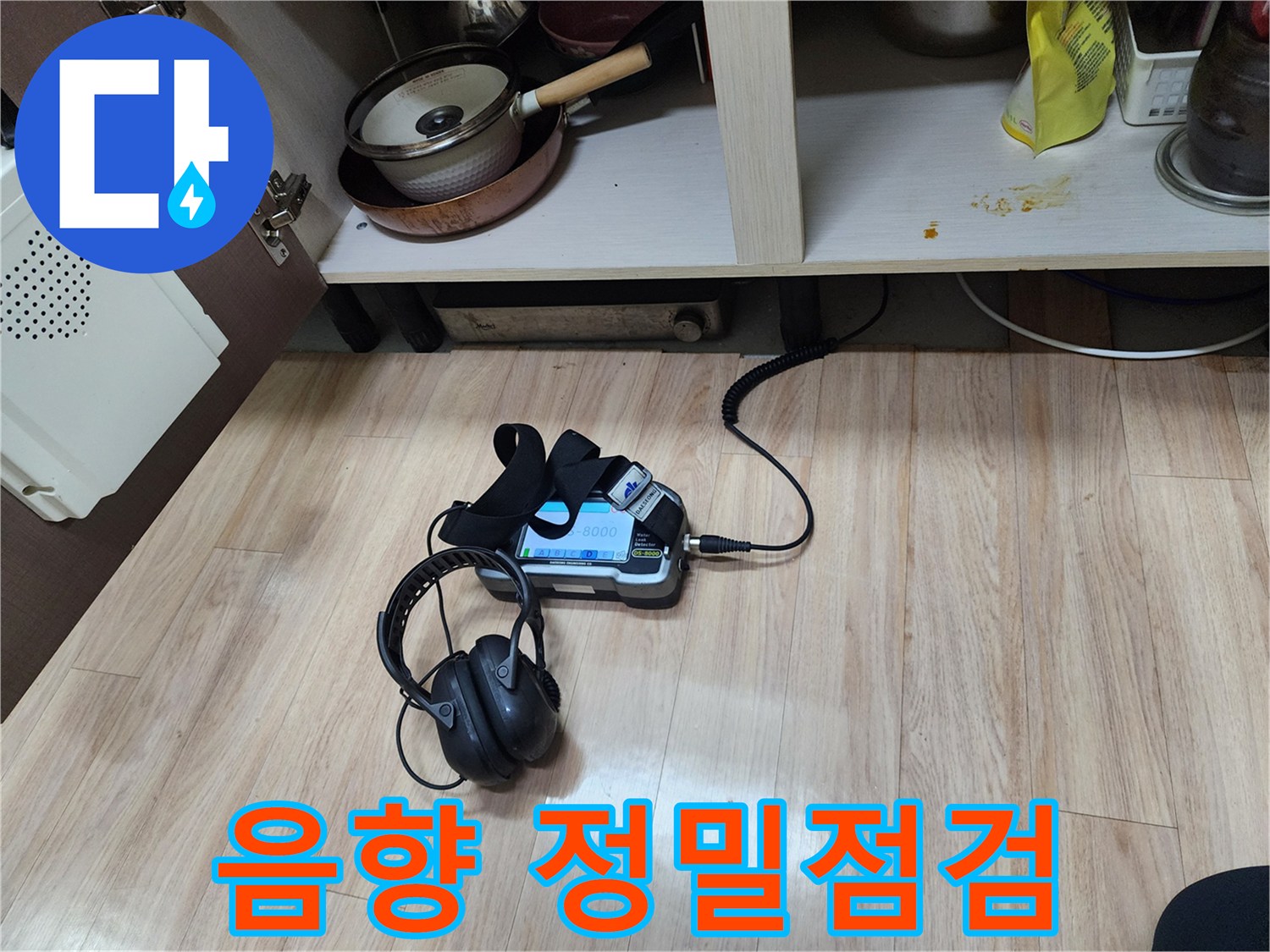 누수 지점을 정밀하게 점검하기 위해-음향 탐지 장비와-헤드폰을 병행하여-꼼꼼하게 검사하는 모습입니다.