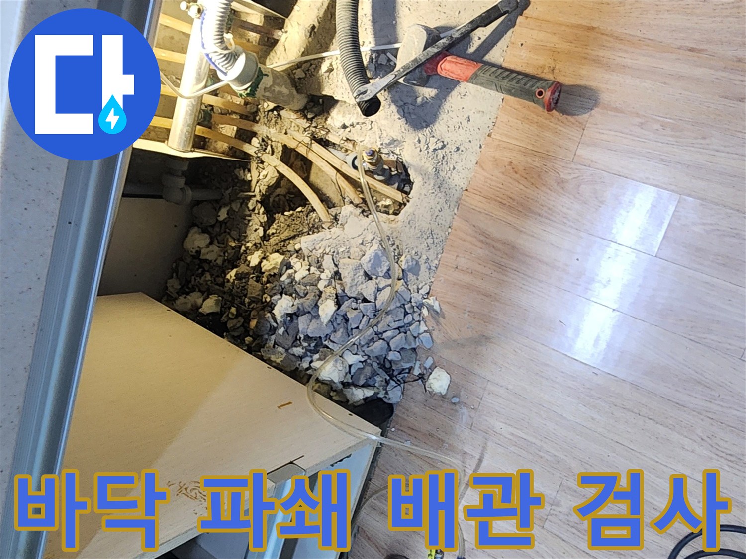 누수-현장에서-바닥을-파쇄하여-드러난-배관의-손상-여부를-정밀하게-검사하는-과정