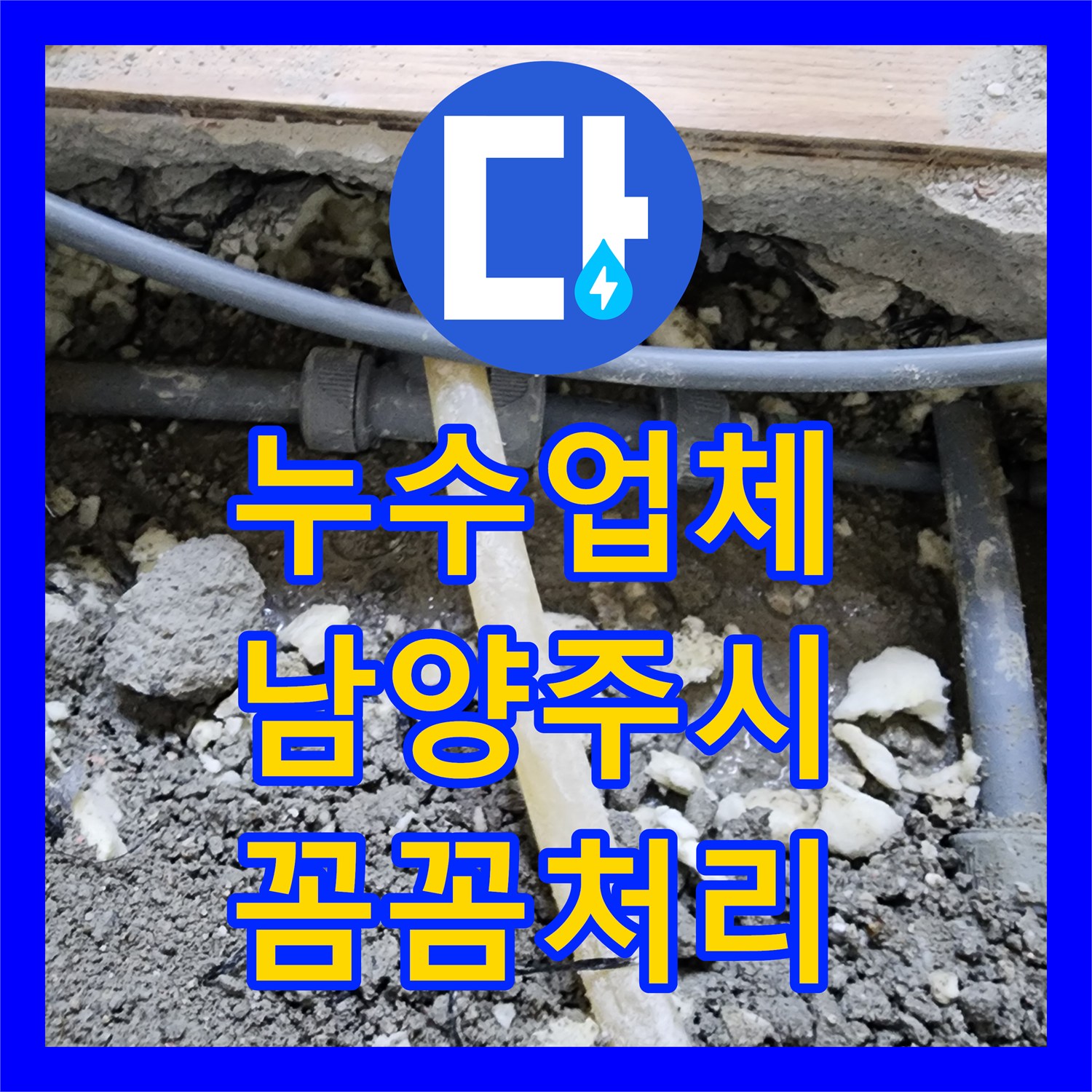 누수업체가 싱크대 하부 온수 배관 누수를 정확히 찾아내고 보수한 기록, 남양주시 호평동
