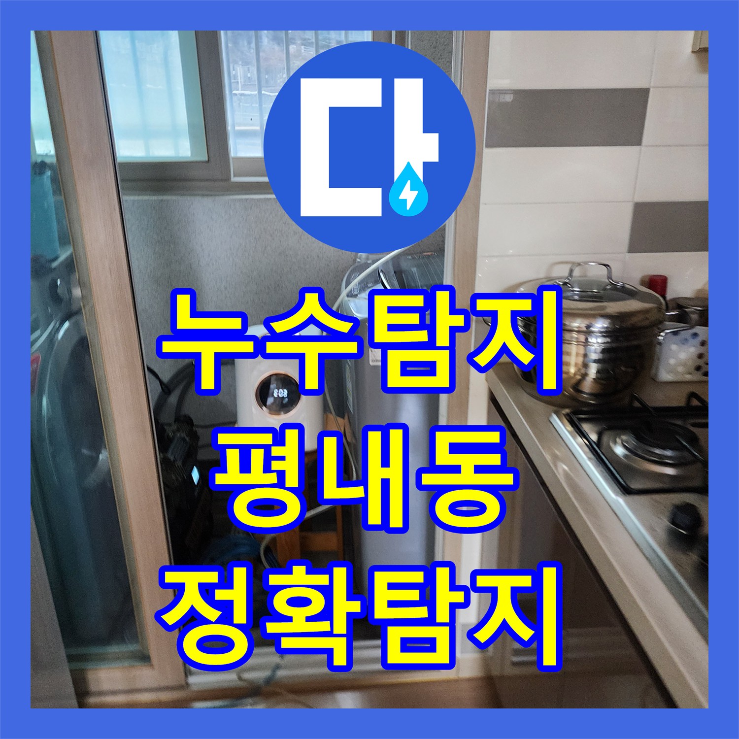 누수업체와 함께하는 복잡한 누수 문제를 체계적으로 진단하고 공사한 기록, 평내동 현장