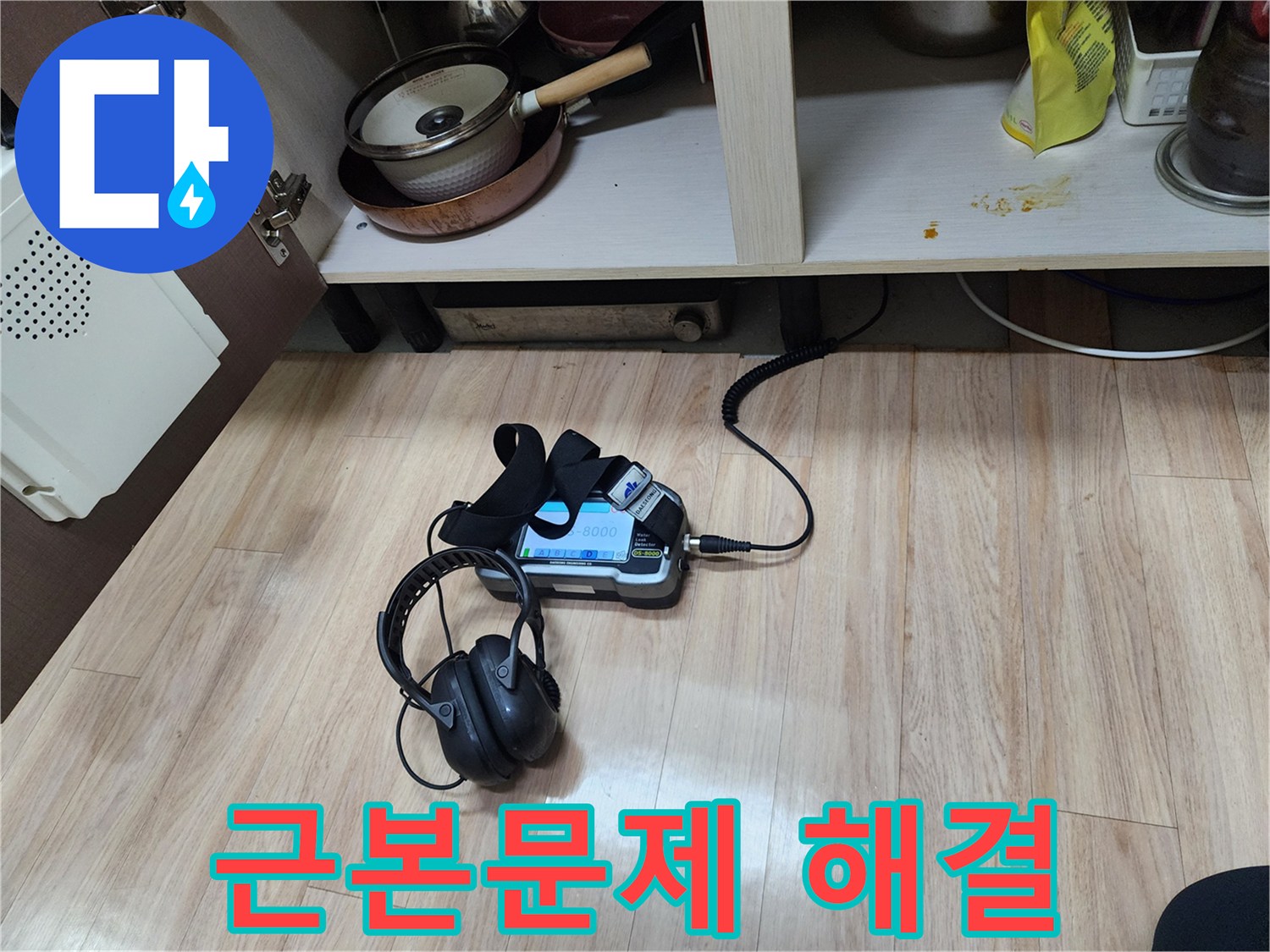 누수의 근본적인 문제를 해결하기 위해-가스 탐지와 청음 탐지 장비를-함께 사용하여-정밀하게 검사하는 모습입니다.