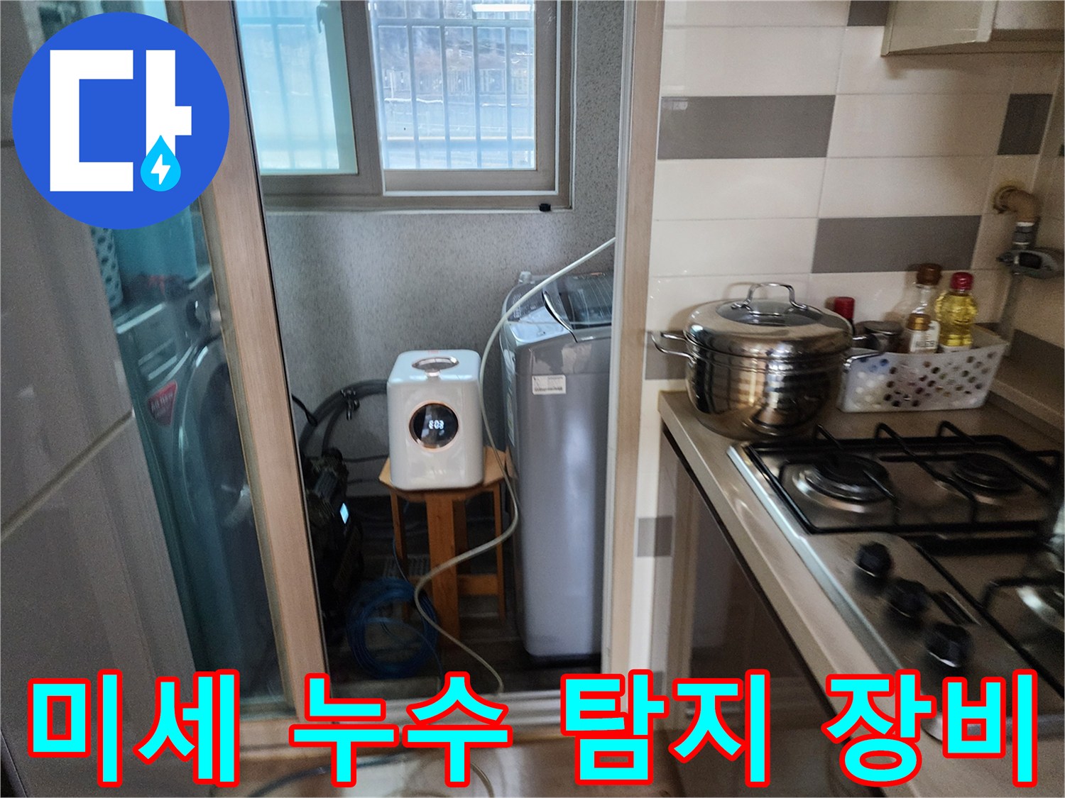 미세한 누수 지점을-찾기 위해-세탁실에-탐지 장비를-설치하는 모습