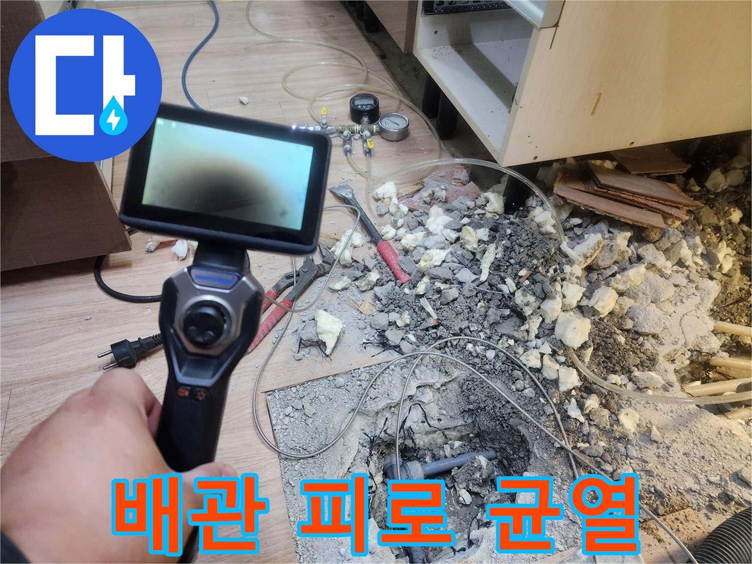 숙련된 엔지니어가-누수 탐지기로-문제 지점을 특정하고-굴착 작업으로-배관의 피로 균열을-발견하는 과정입니다.