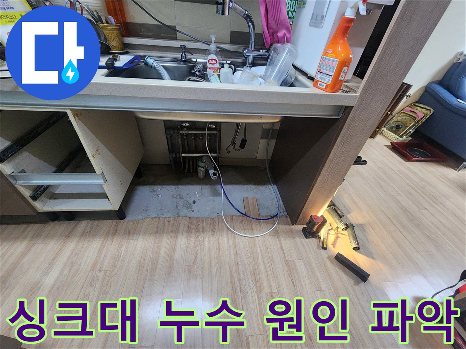 싱크대-아래-공간에서-누수음을-감지하여-정확한-위치를-찾기-위해-추가적인-탐지-작업을-진행하는-과정