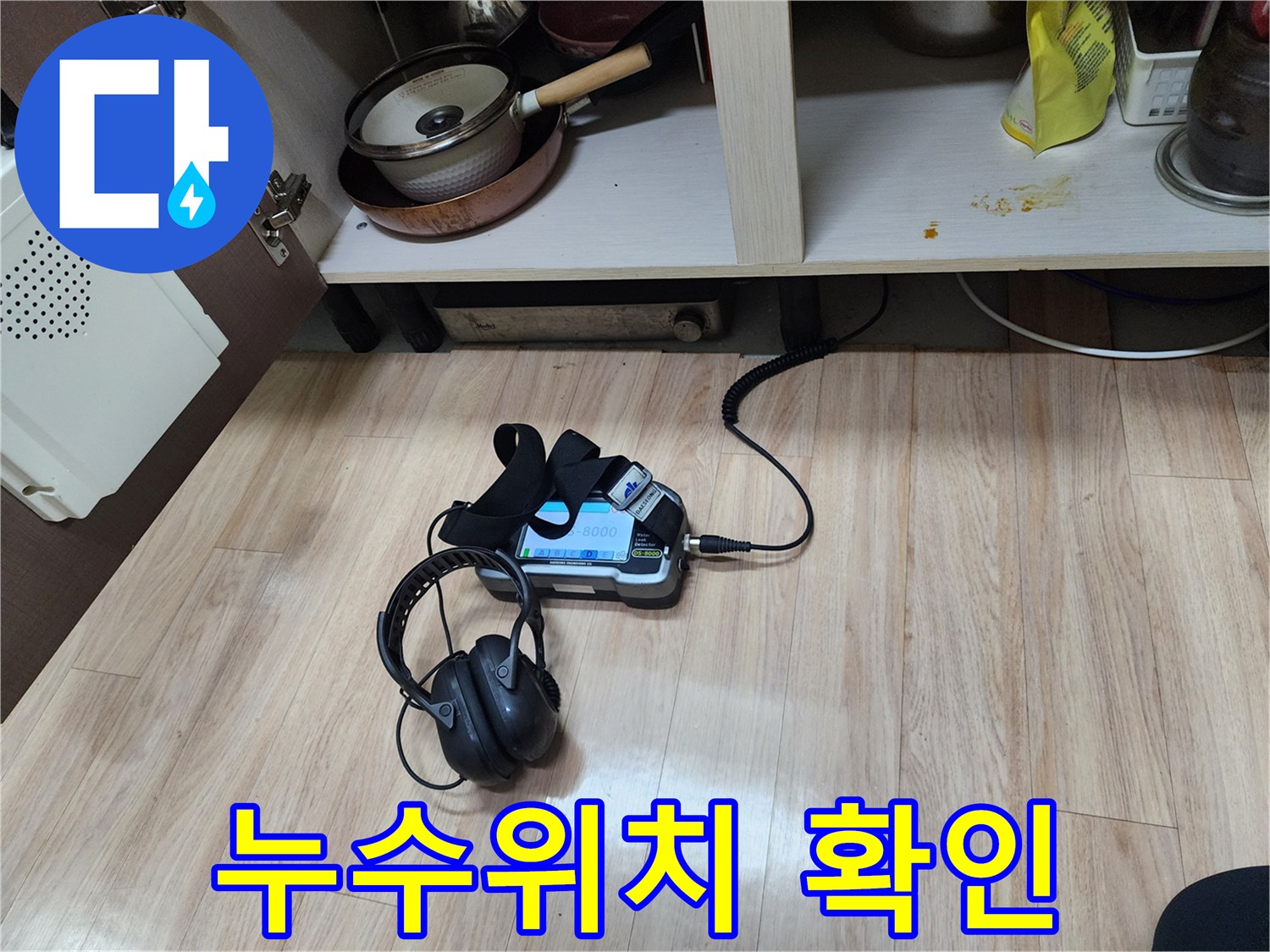 완벽한 누수 위치를 확인하기 위해-가스 탐지와 청음 탐지를-복합적으로 사용하여-정밀 검사를 수행하는 모습입니다.